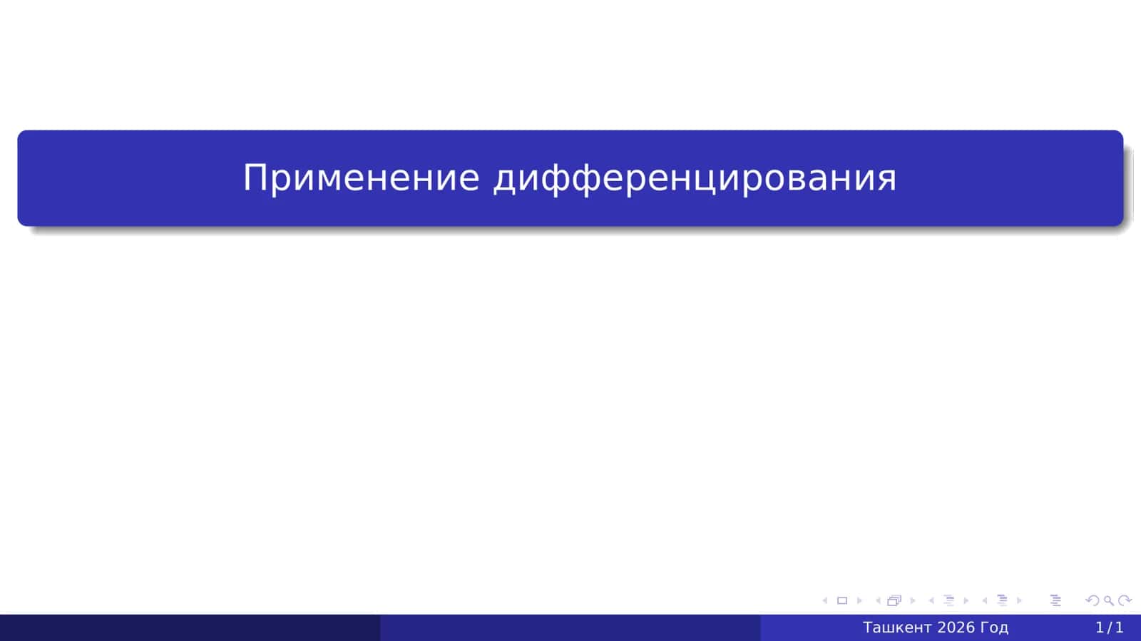 Применение дифференцирования 1