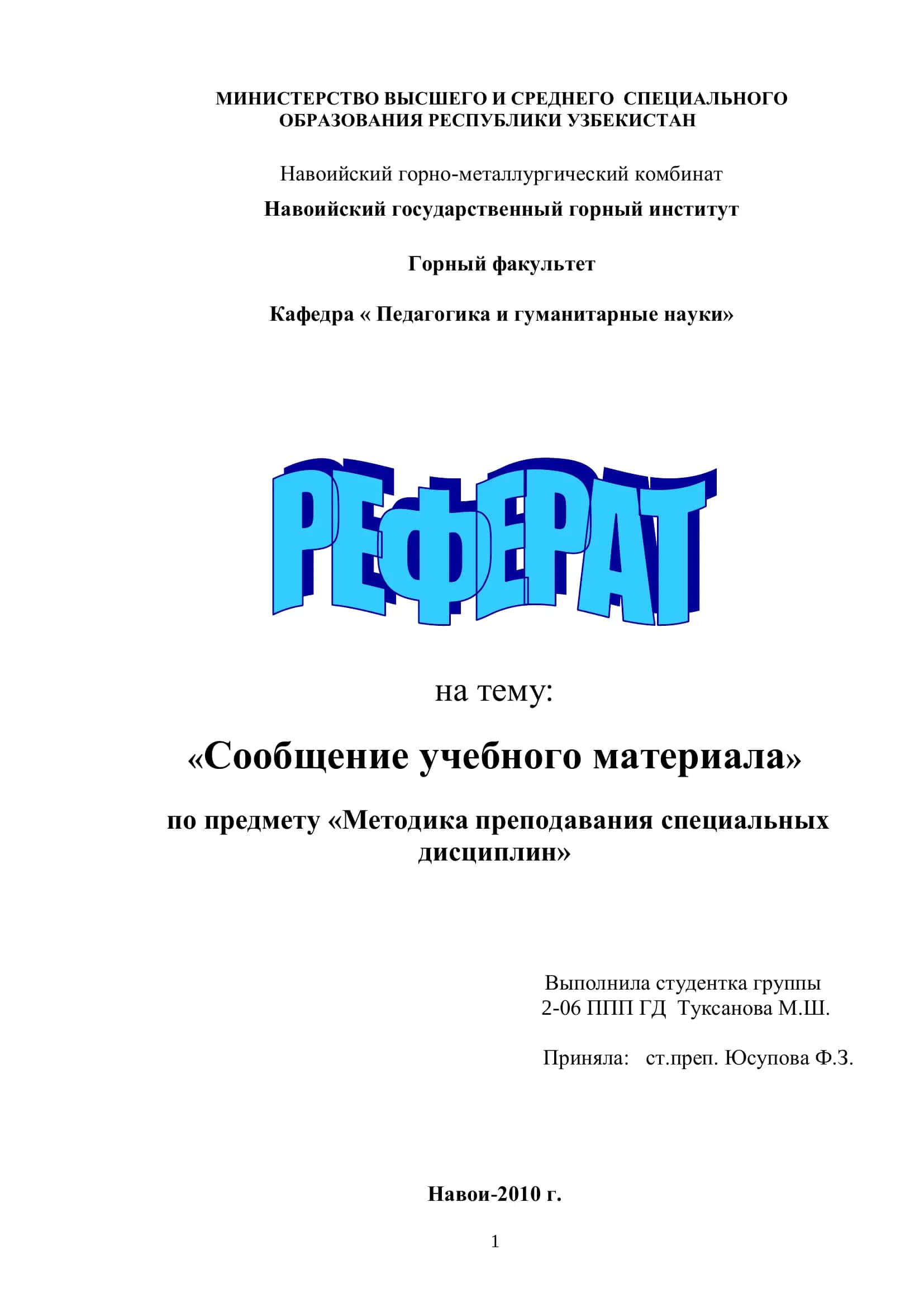 Методика преподавания специальных дисциплин 1
