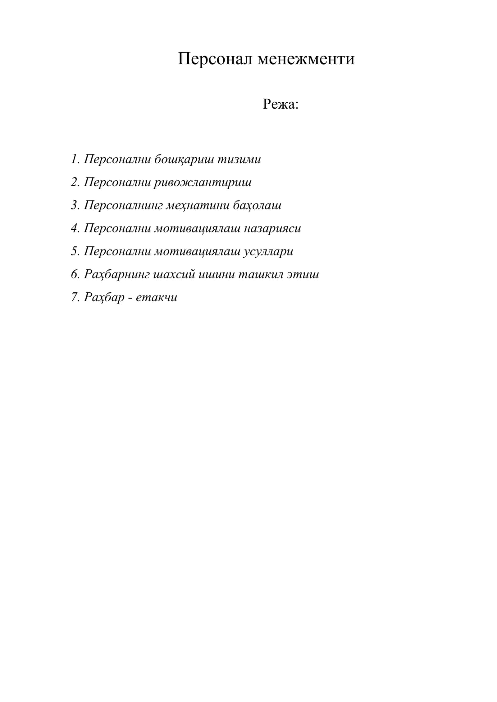Персонал менежменти 1