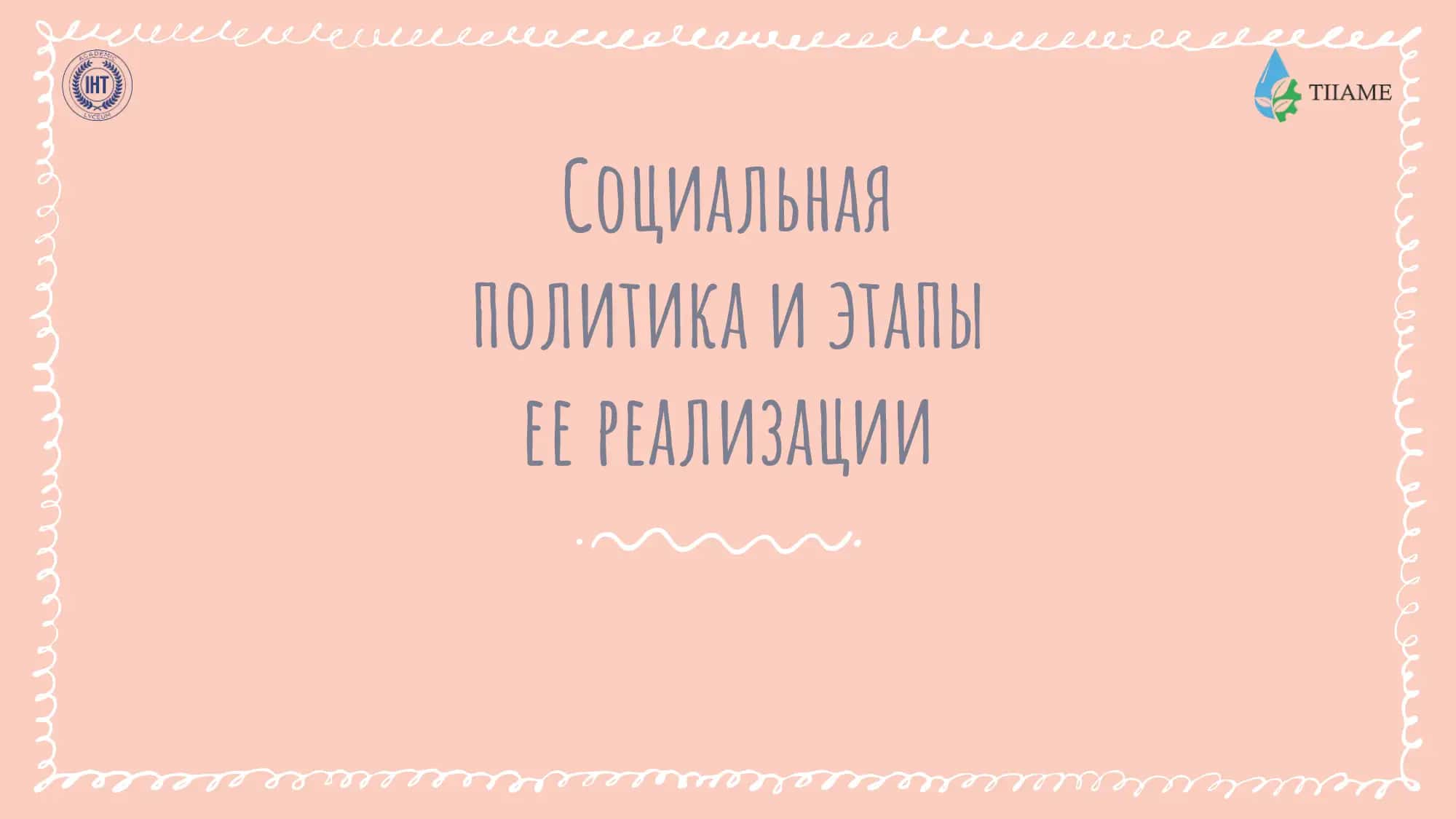 Социальная политика и этапы ее реализации 1