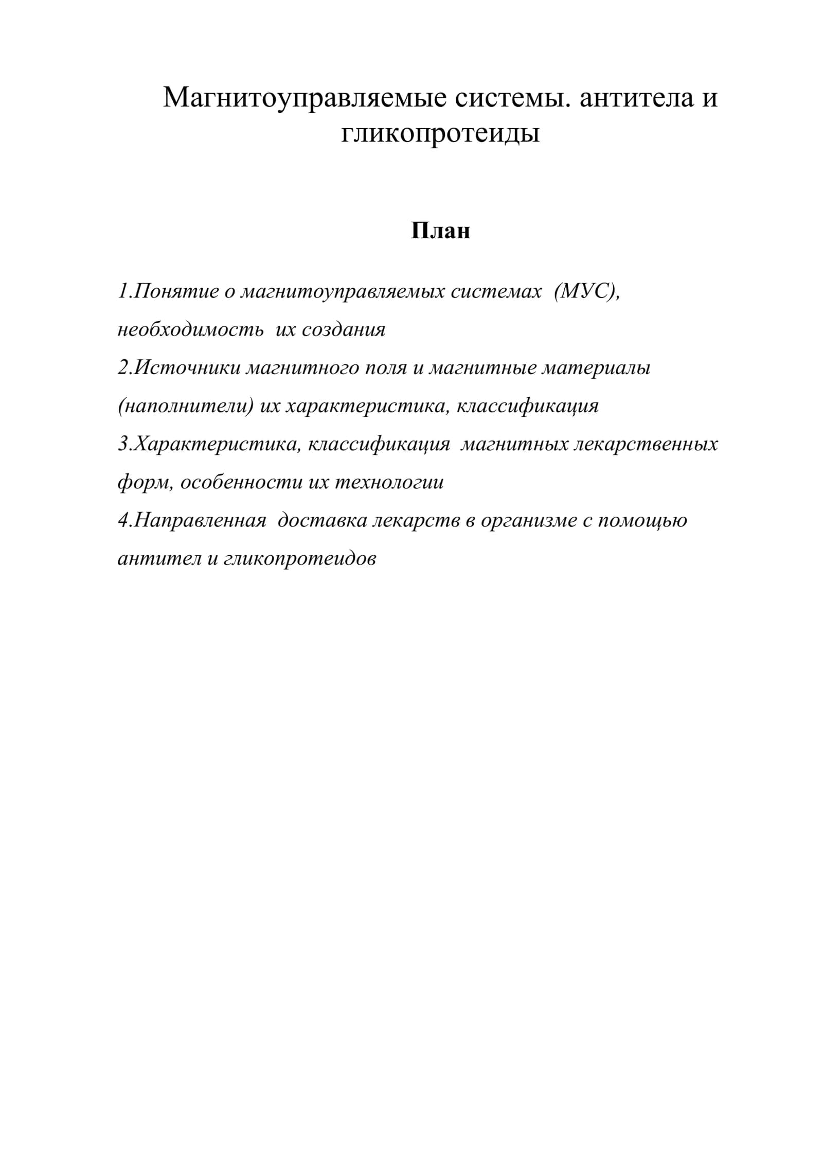 Магнитоуправляемые системы. антитела и гликопротеиды 1