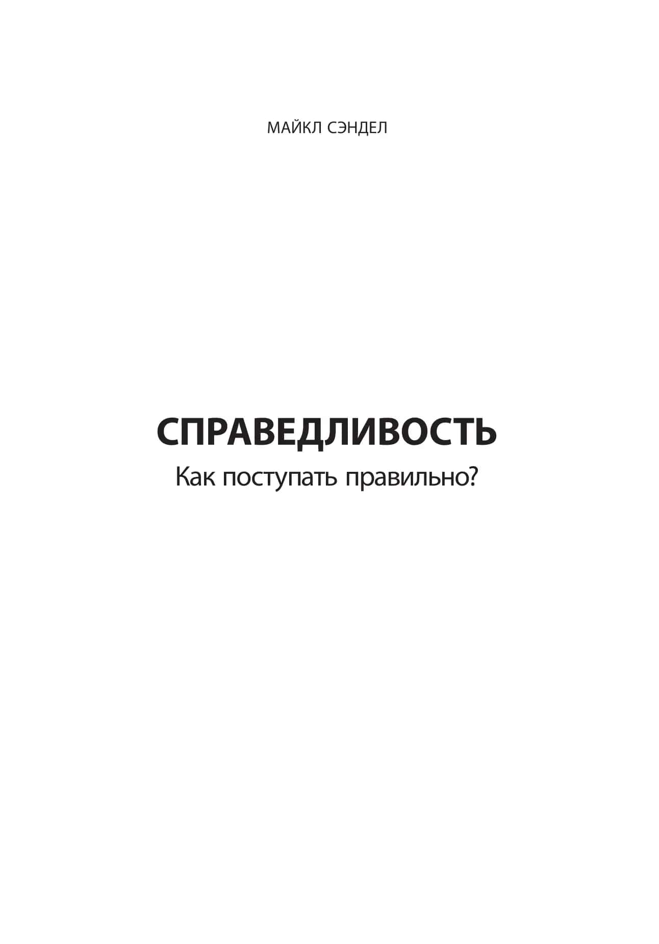 Справедливость. Как поступать правильно? 1