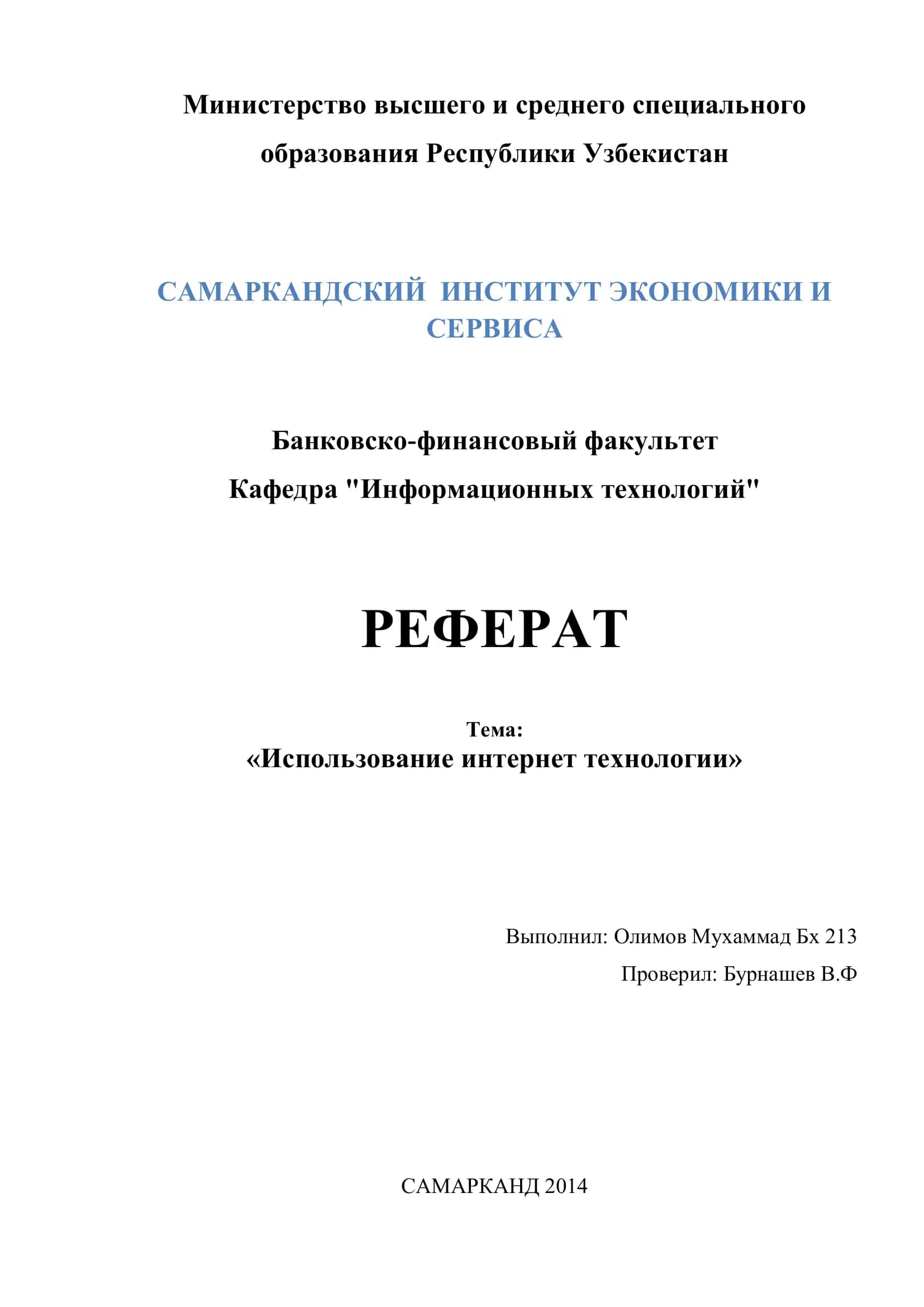 Реферат "Использование интернет технологии" 1