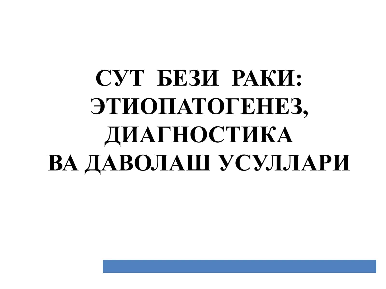 СУТ БЕЗИ РАКИ: ЭТИОПАТОГЕНЕЗ, ДИАГНОСТИКА ВА ДАВОЛАШ УСУЛЛАРИ 1