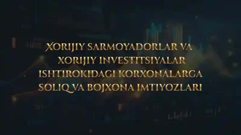 Xorijiy sarmoyadorlar va xorijiy investitsiyalar ishtirokidagi korxonalarga soliq va bojxona imtiyozlari