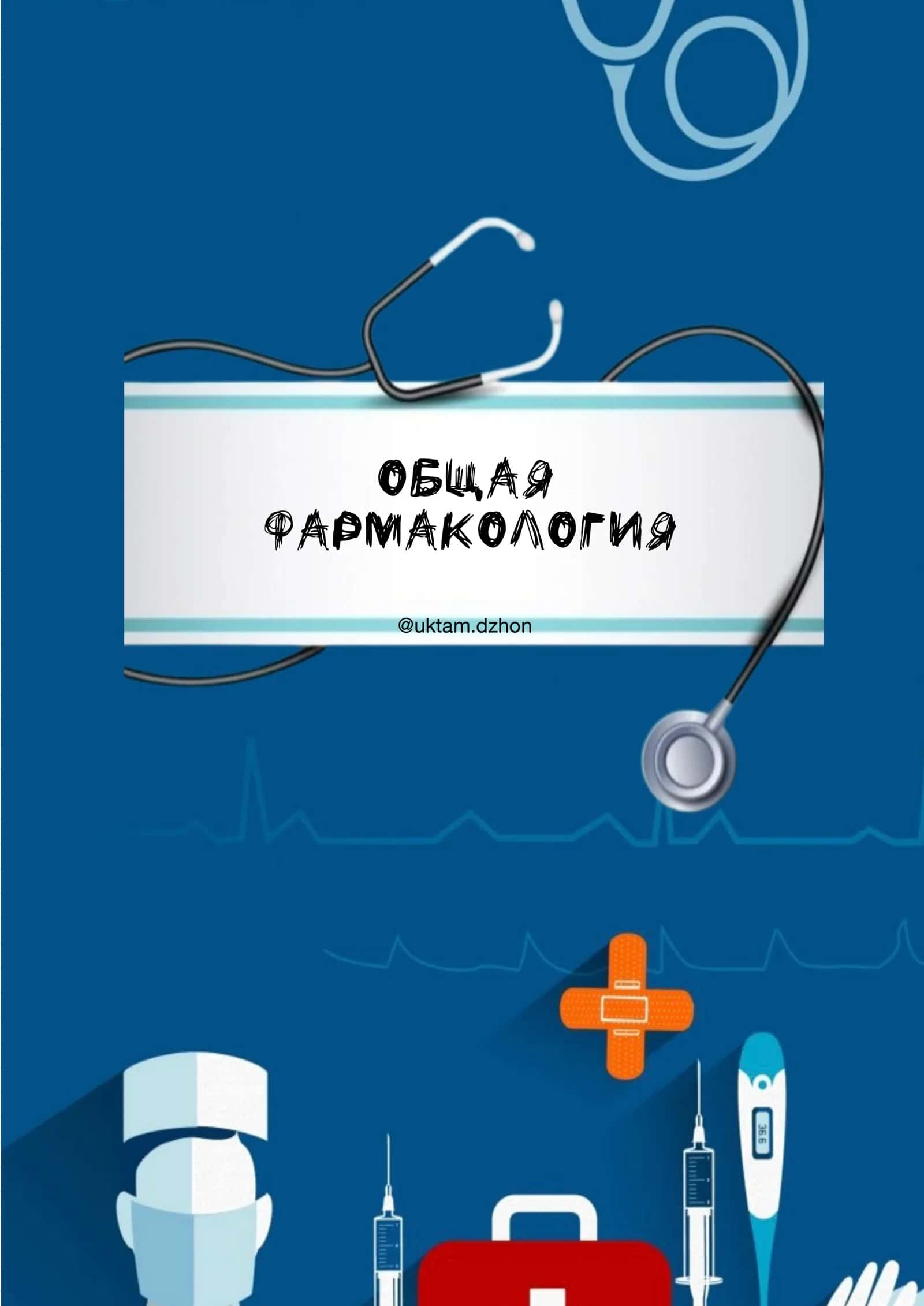 Основные понятия фармакологии 1