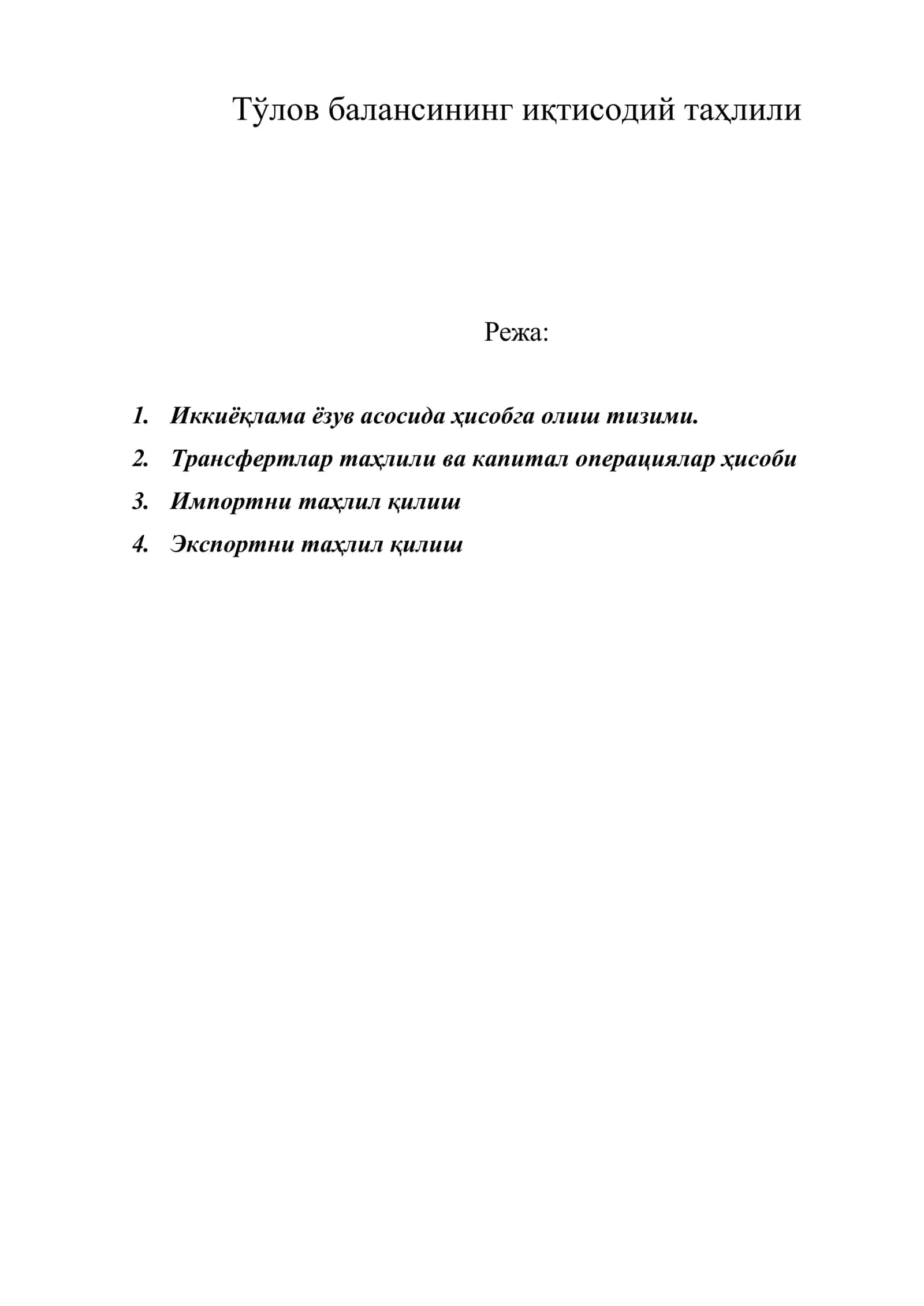 Тўлов балансининг иқтисодий таҳлили 1