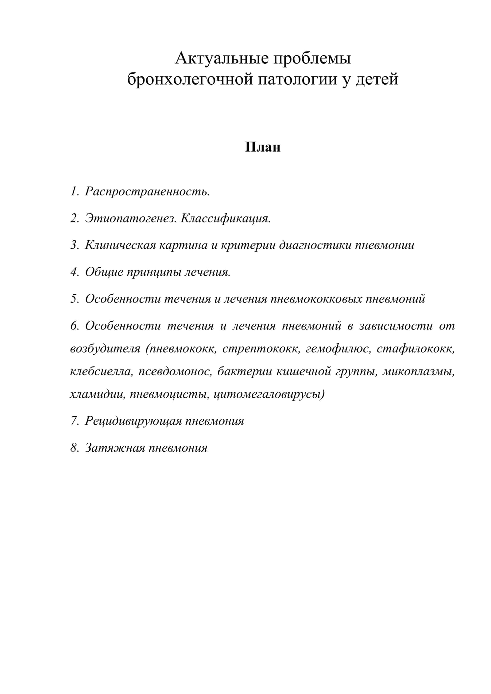 Актуальные проблемы бронхолегочной патологии у детей 1