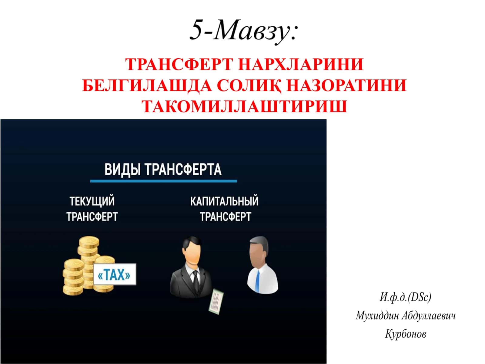 ТРАНСФЕРТ НАРХЛАРИНИ БЕЛГИЛАШДА СОЛИҚ НАЗОРАТИНИ ТАКОМИЛЛАШТИРИШ 1