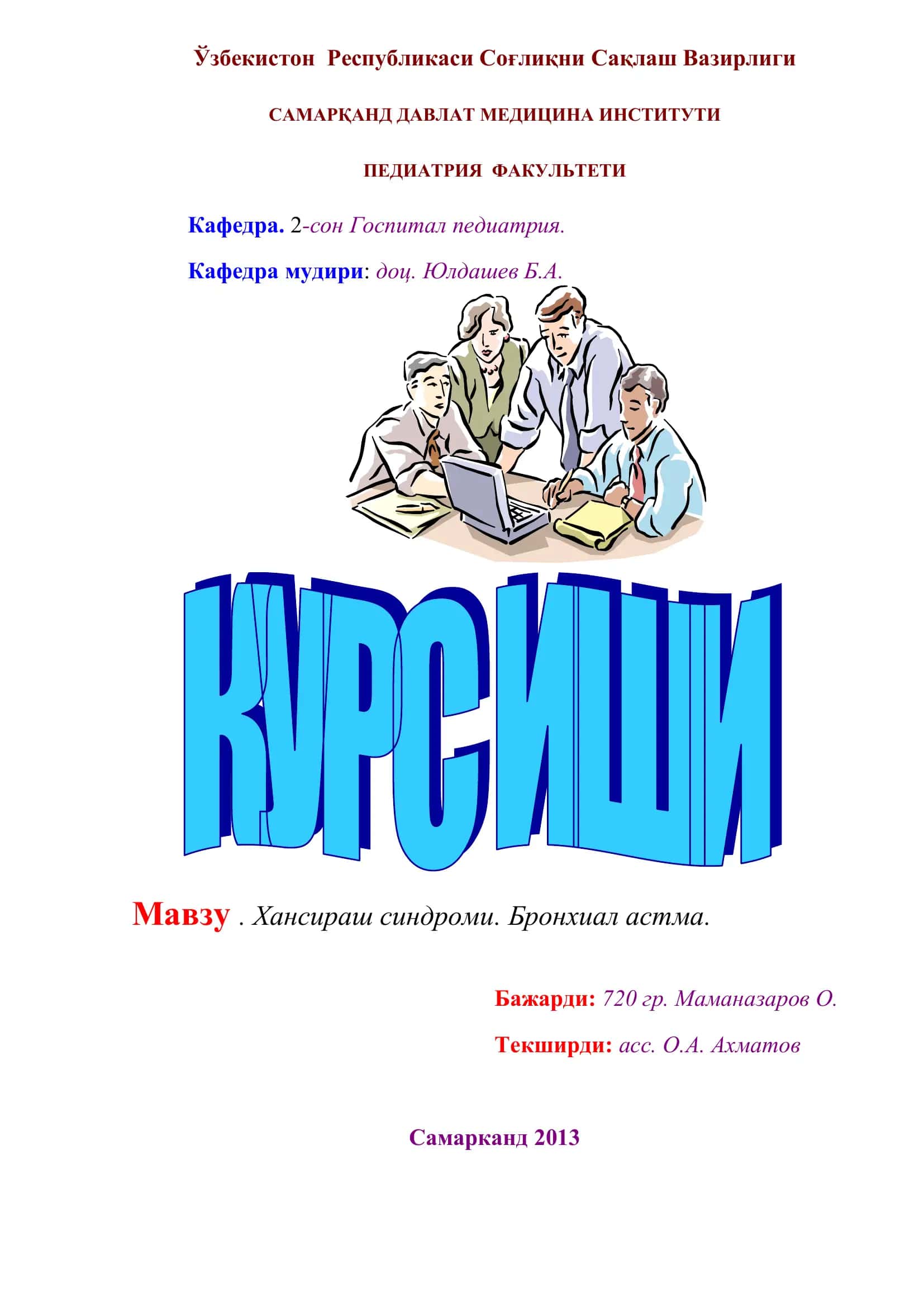 Хансираш синдроми. Бронхиал астма 1
