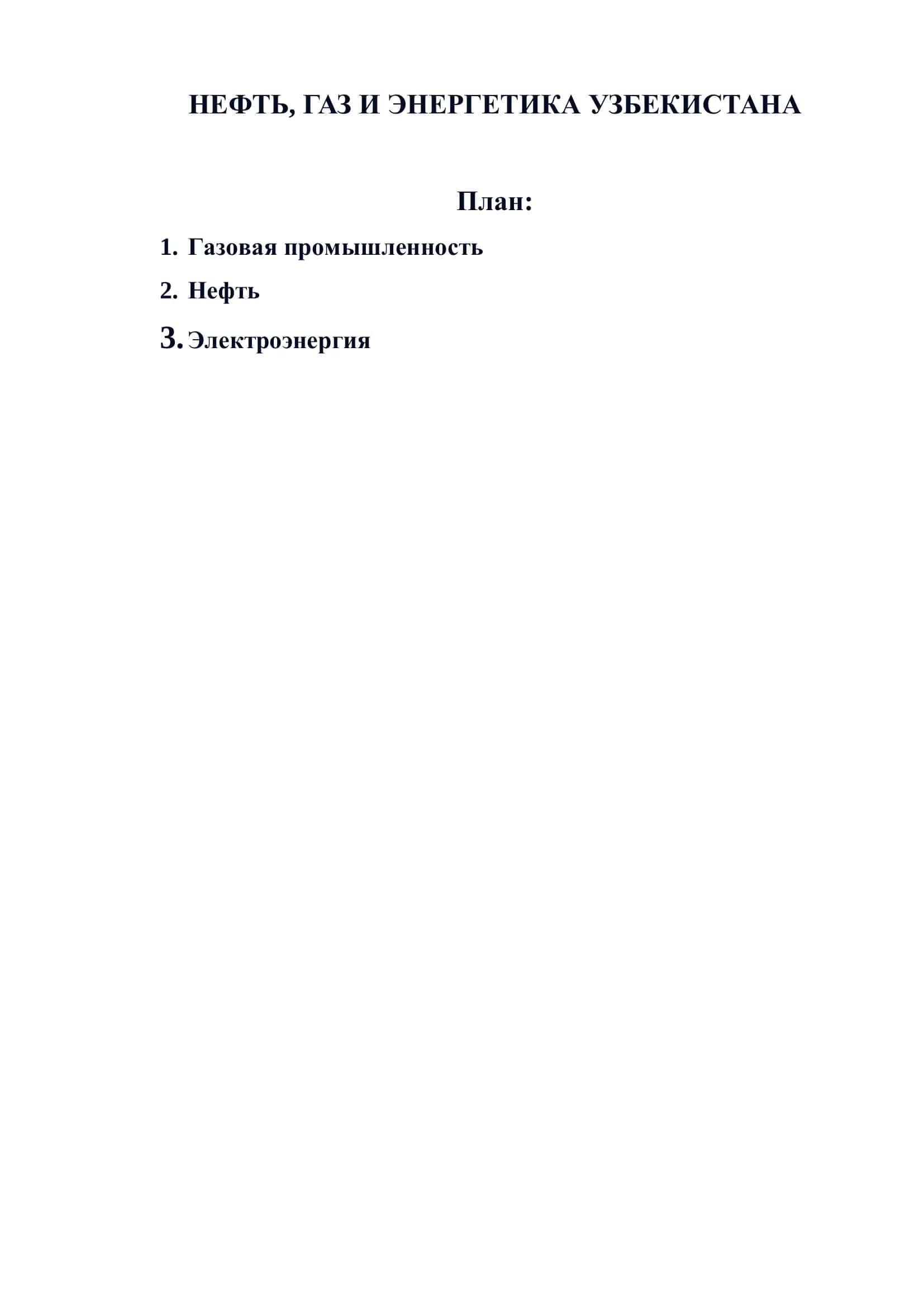 НЕФТЬ, ГАЗ И ЭНЕРГЕТИКА УЗБЕКИСТАНА 1