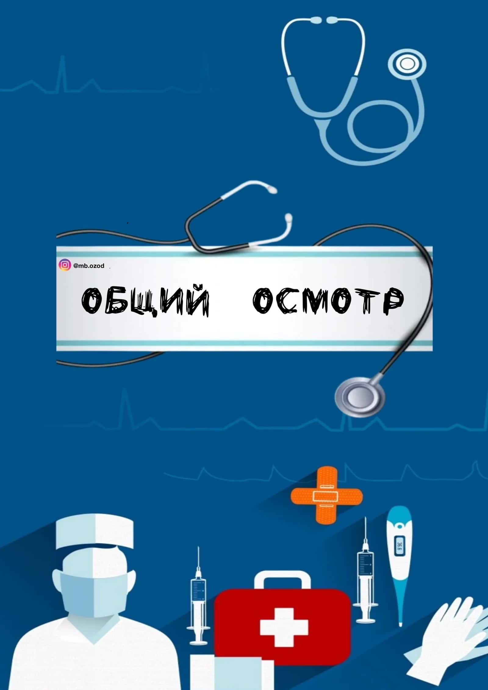 Общий осмотр 1