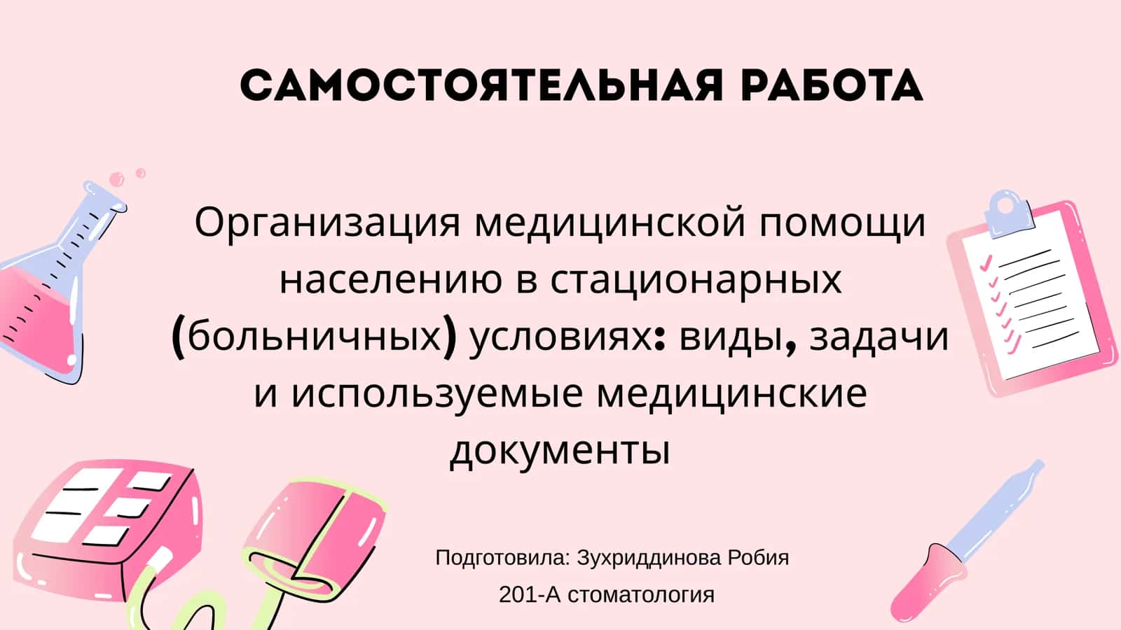 Организация медицинской помощи населению в стационарных (больничных) условиях: виды, задачи и используемые медицинские документы 1