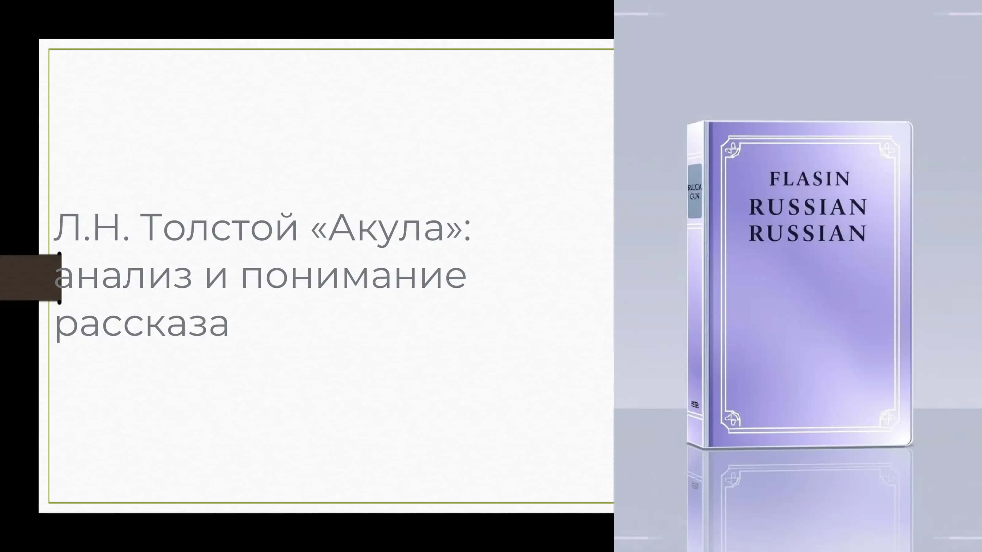 Л.Н. Толстой «Акула» 1