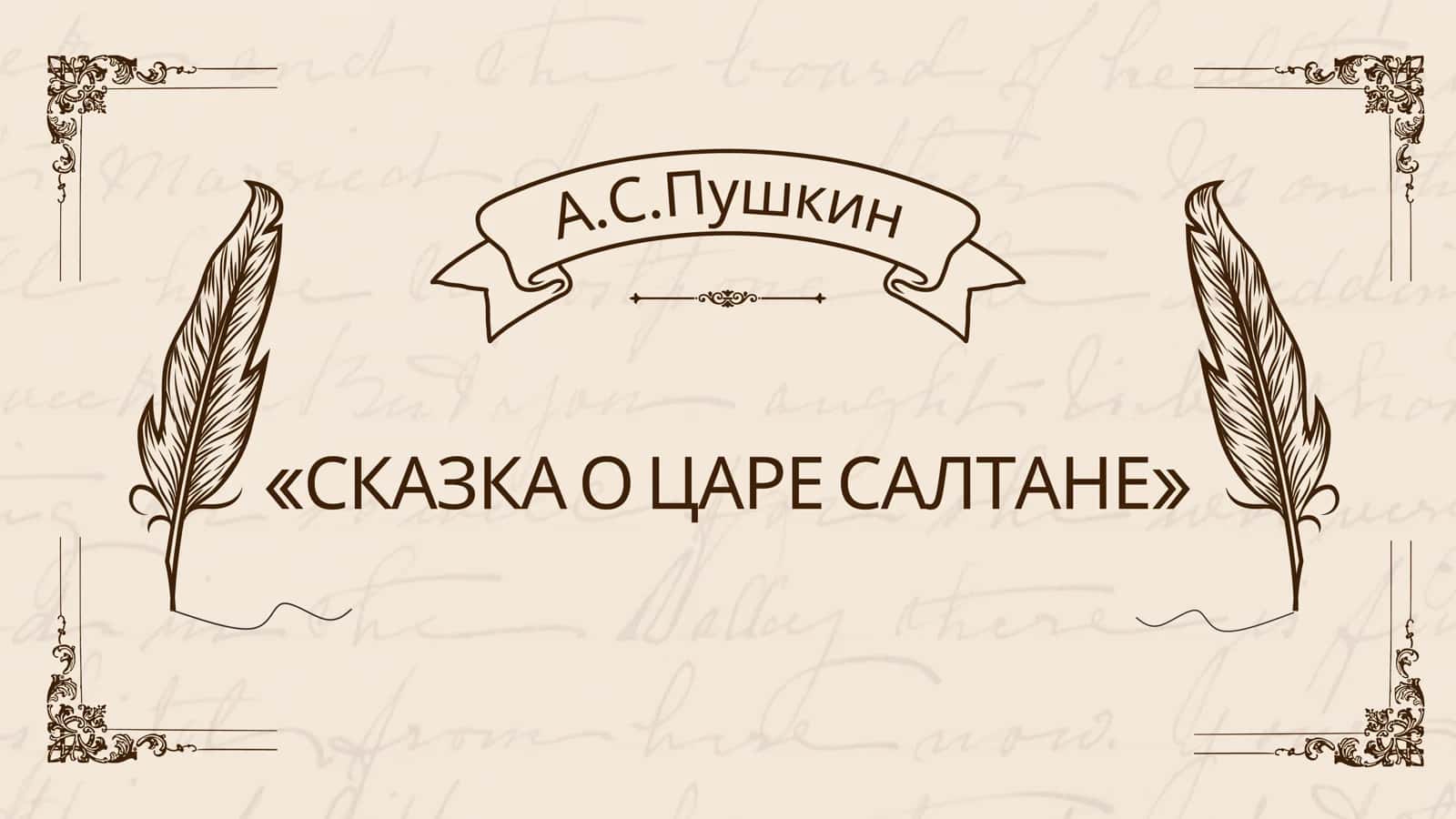 «Сказка о царе Салтане» 1