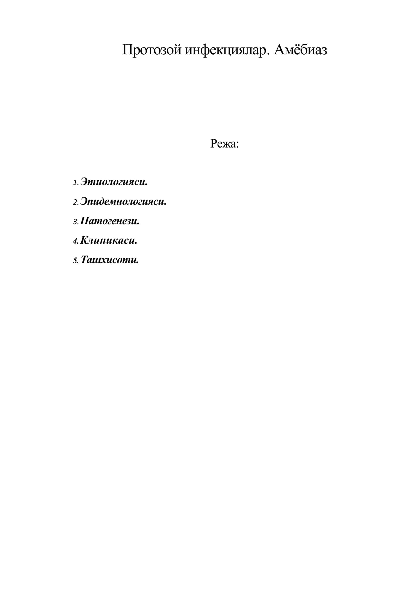 Протозой инфекциялар. Амёбиаз 1