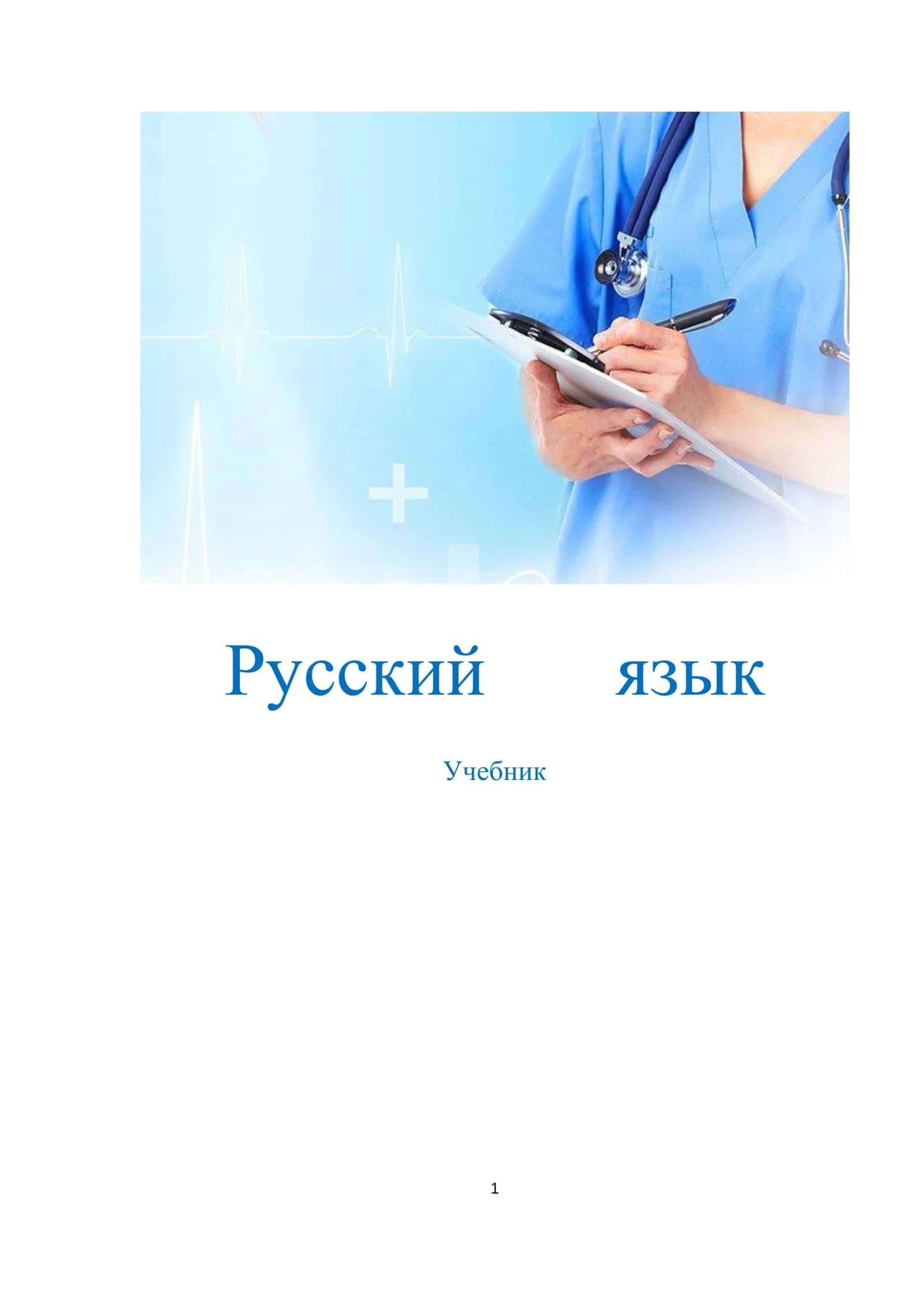 Русский язык 1