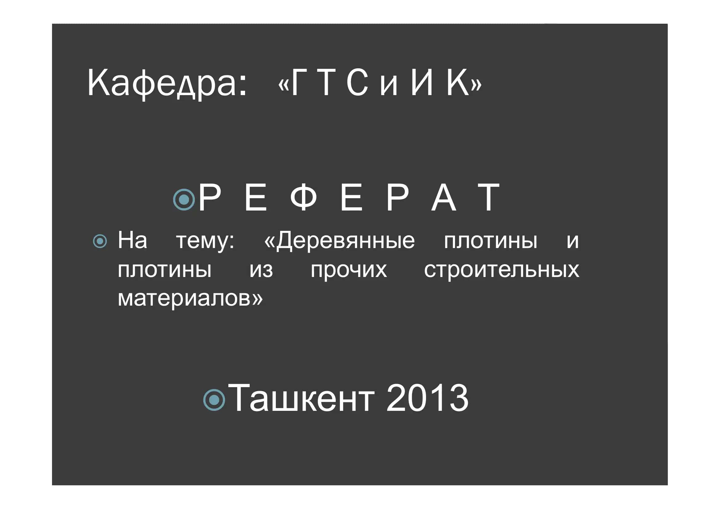 Деревянные плотины 1