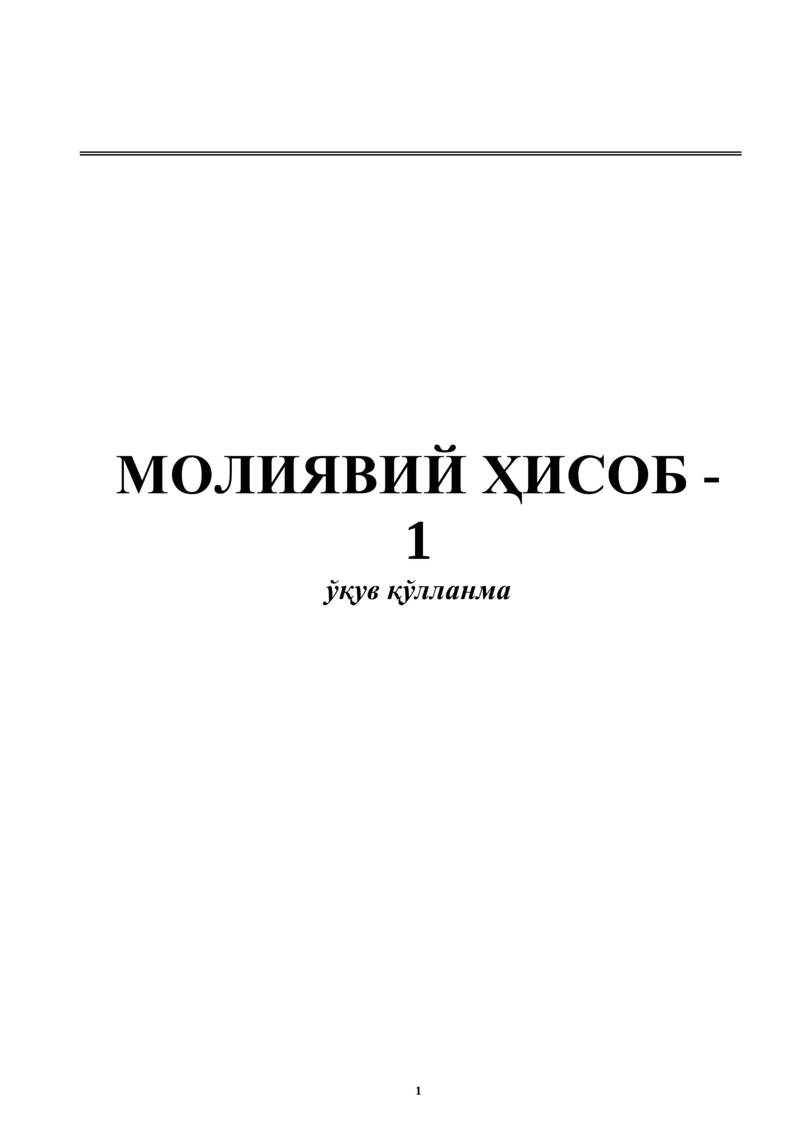 Урганч – 2019 Молиявий Ҳисобот 1