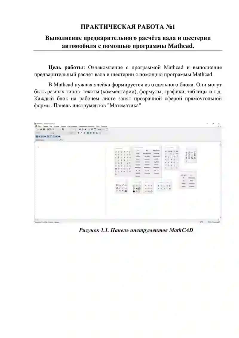 Программа MathCAD Выполнение предварительного расчёта вала и шестерни автомобиля с помощью программы Mathcad.