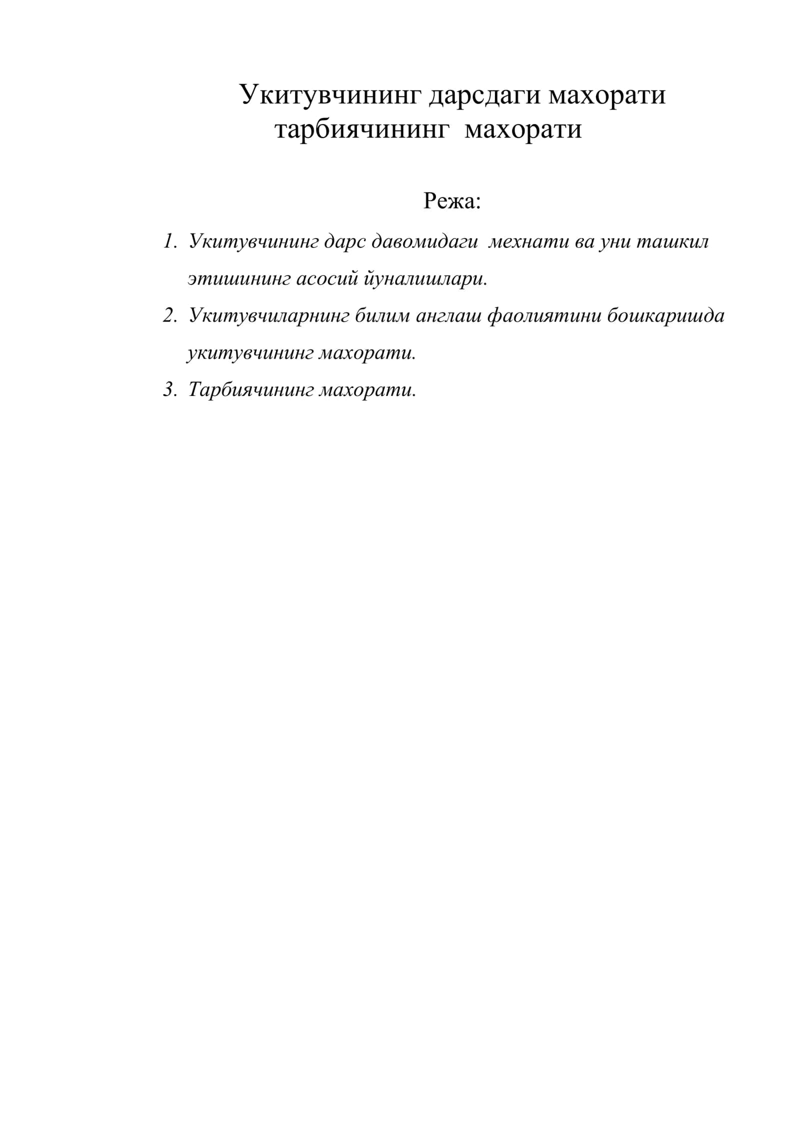 Укитувчининг дарсдаги махорати 1