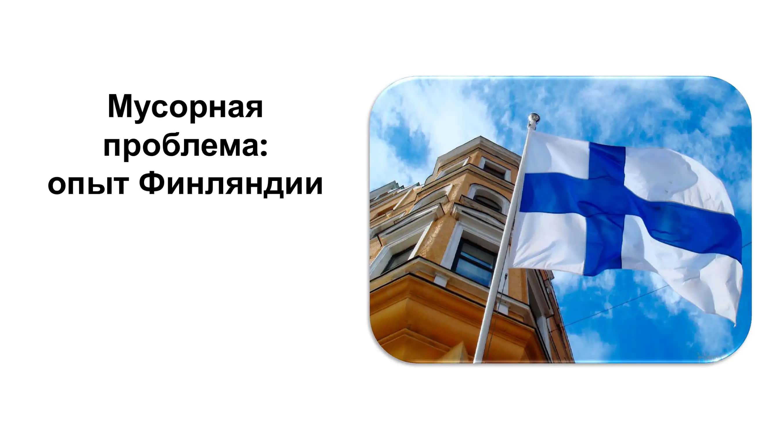 Мусорная проблема: опыт Финляндии 1