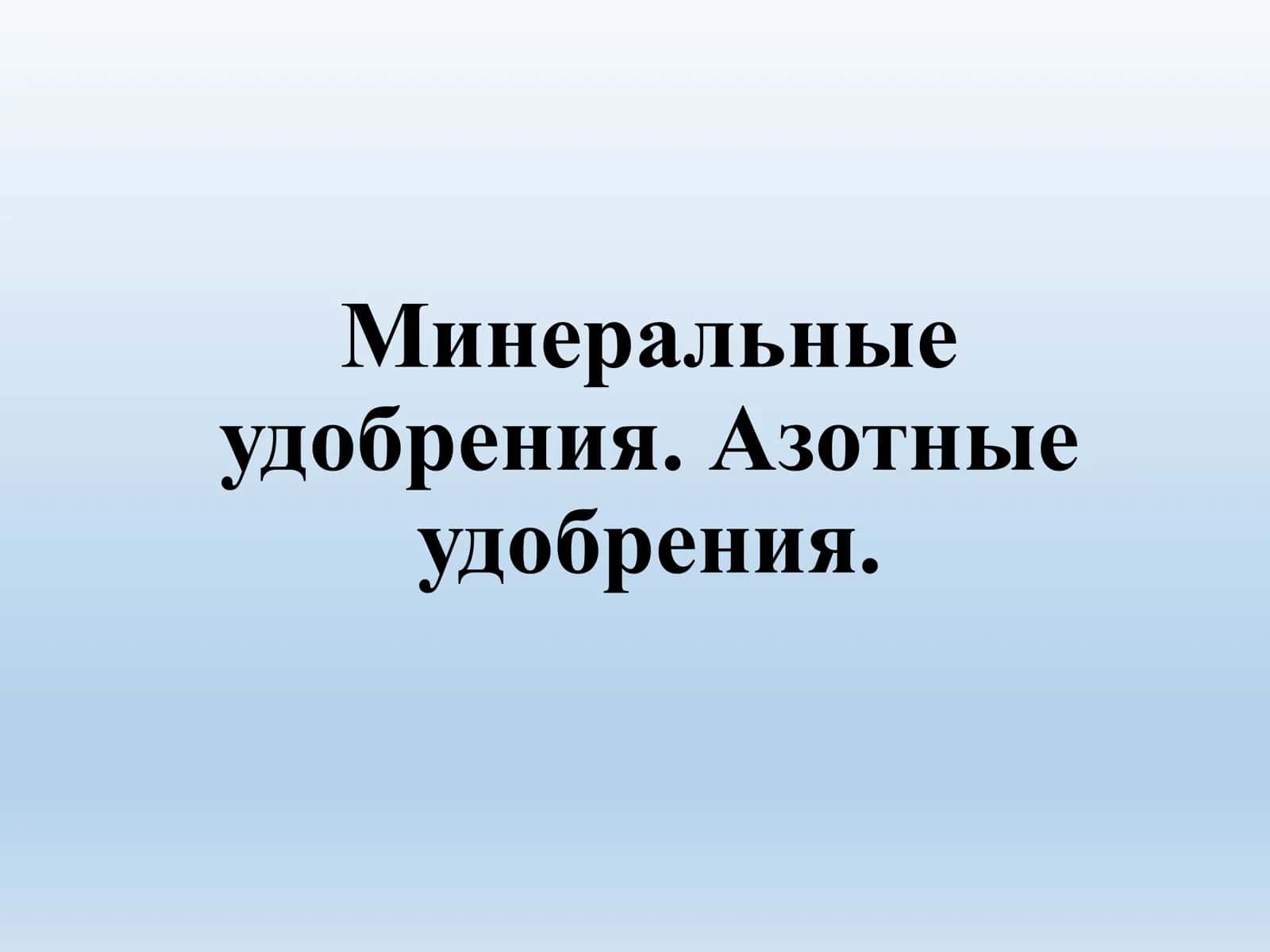 Минеральные удобрения 1