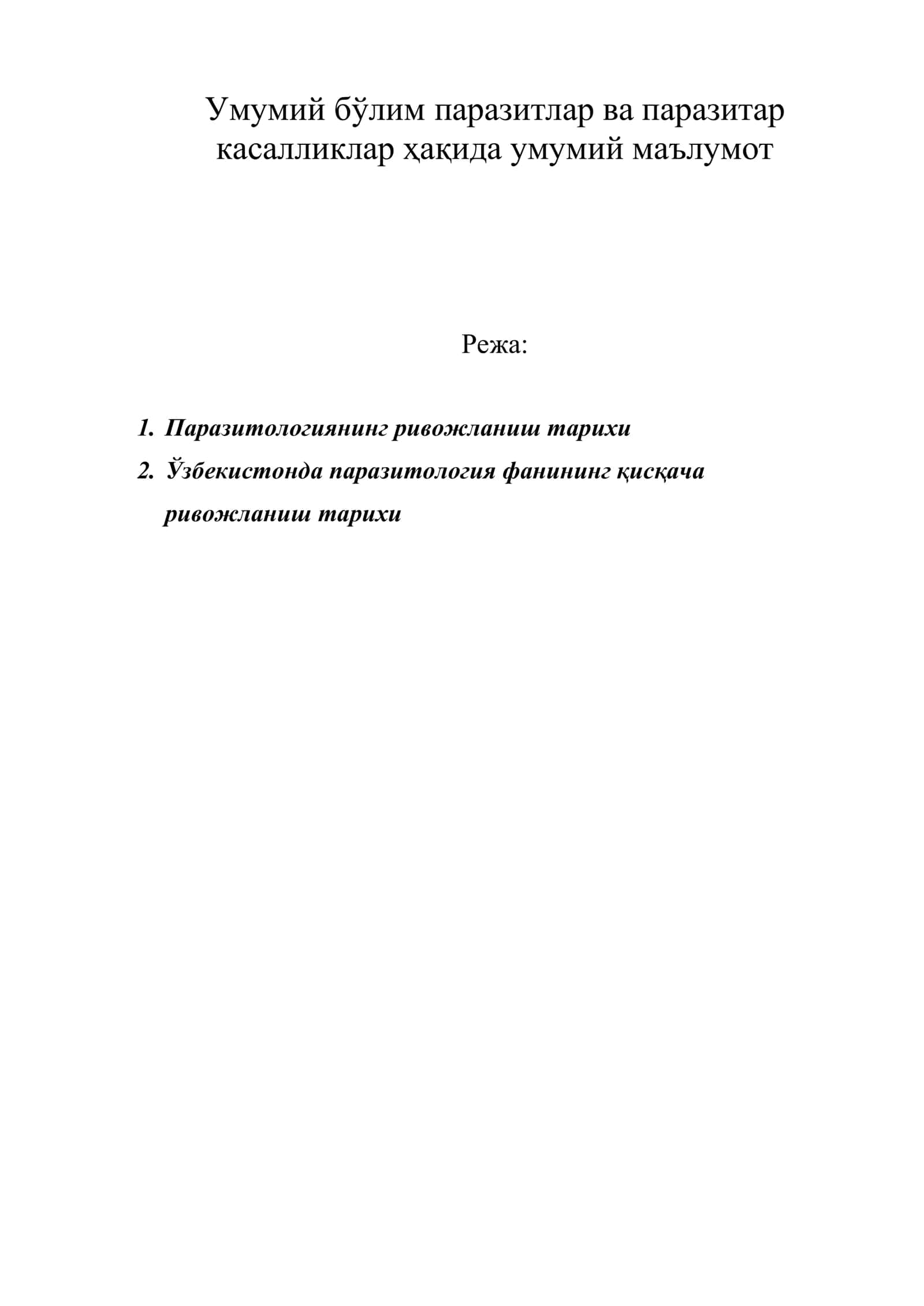 Паразитология 1