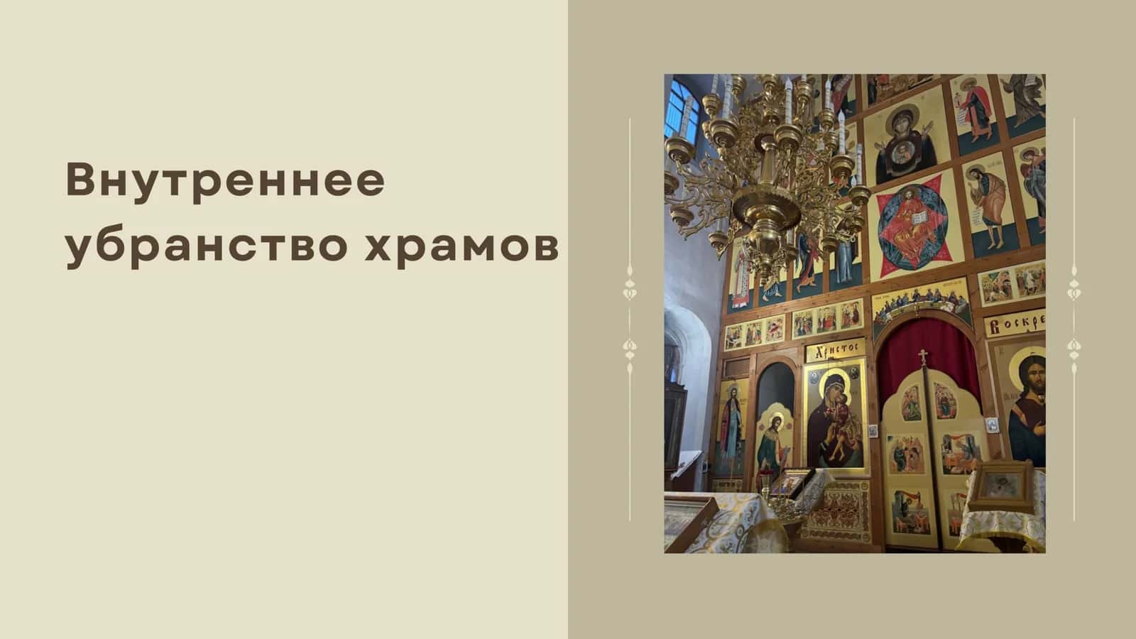 Внутреннее убранство храмов 1