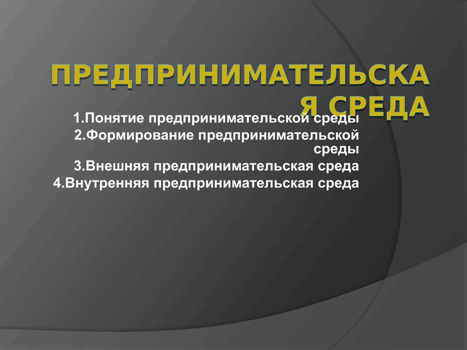 ПРЕДПРИНИМАТЕЛЬСКА Я СРЕДА 1