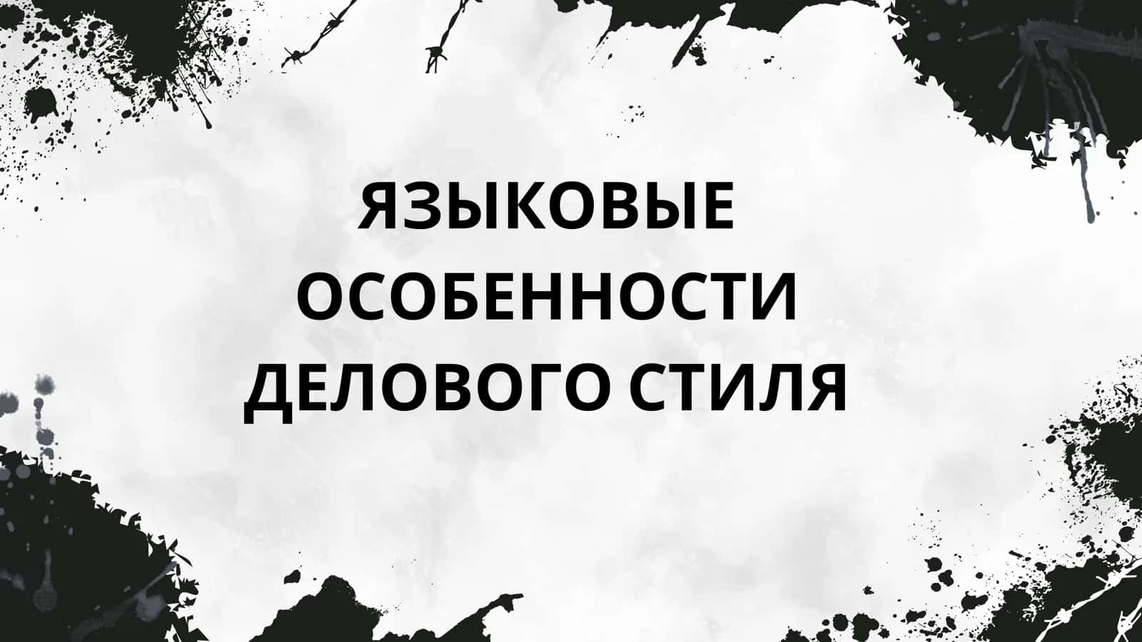 ЯЗЫКОВЫЕ ОСОБЕННОСТИ ДЕЛОВОГО СТИЛЯ 1
