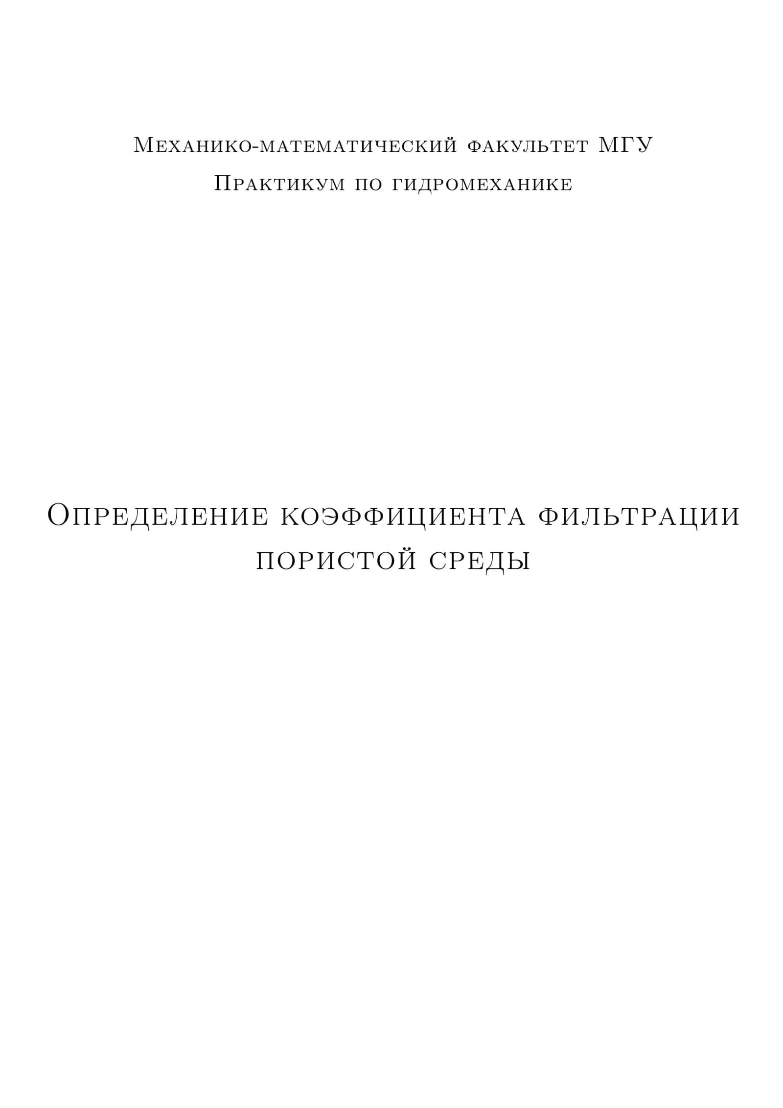 Практикум по гидромеханике 1