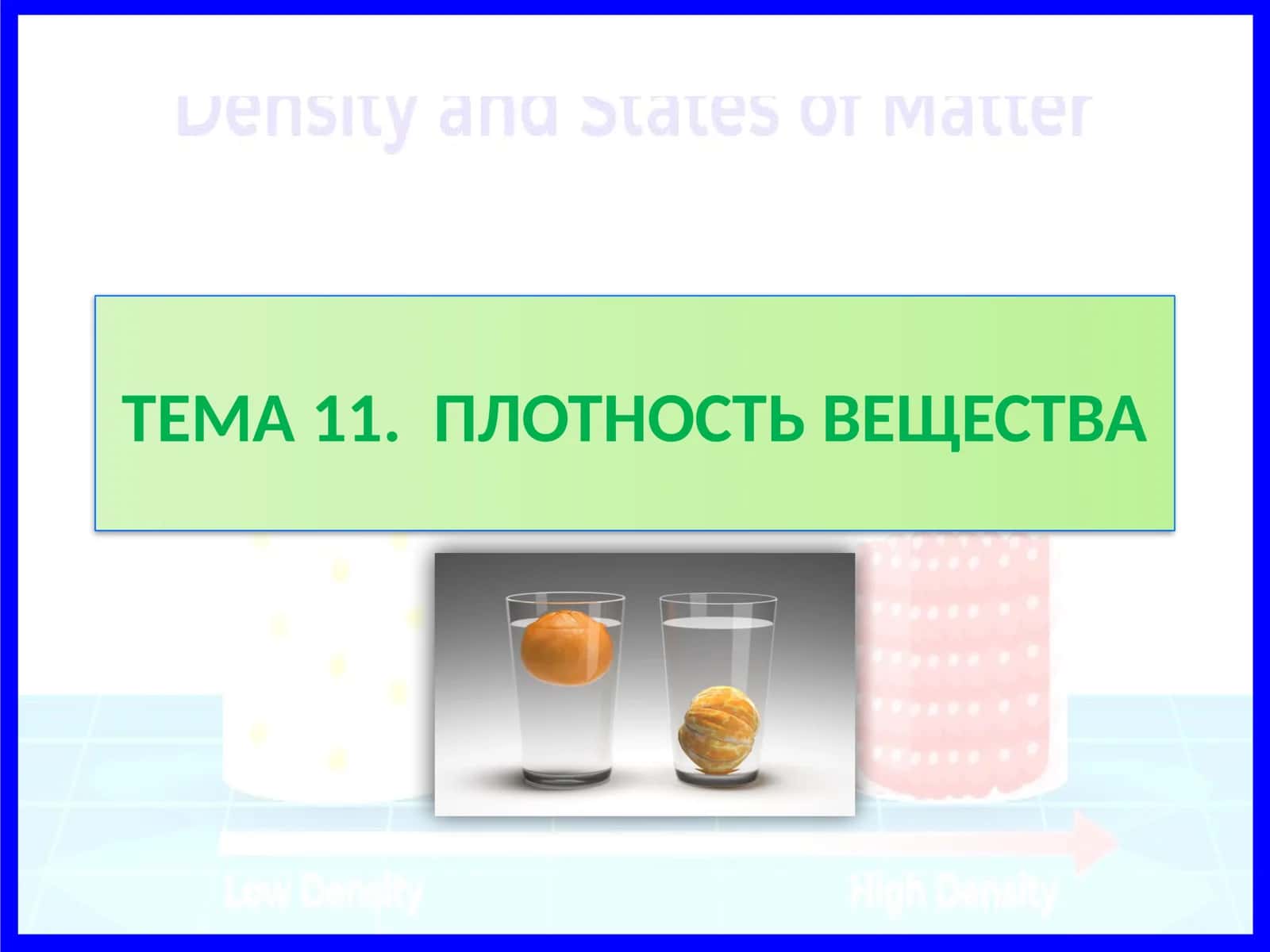 плотность-вещества 1