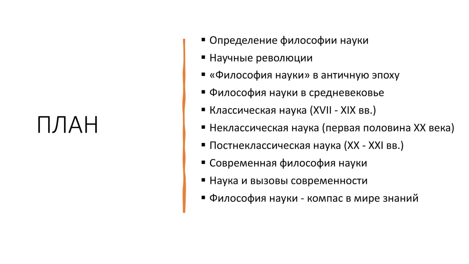 ФИЛОСОФИЯ НАУКИ 1