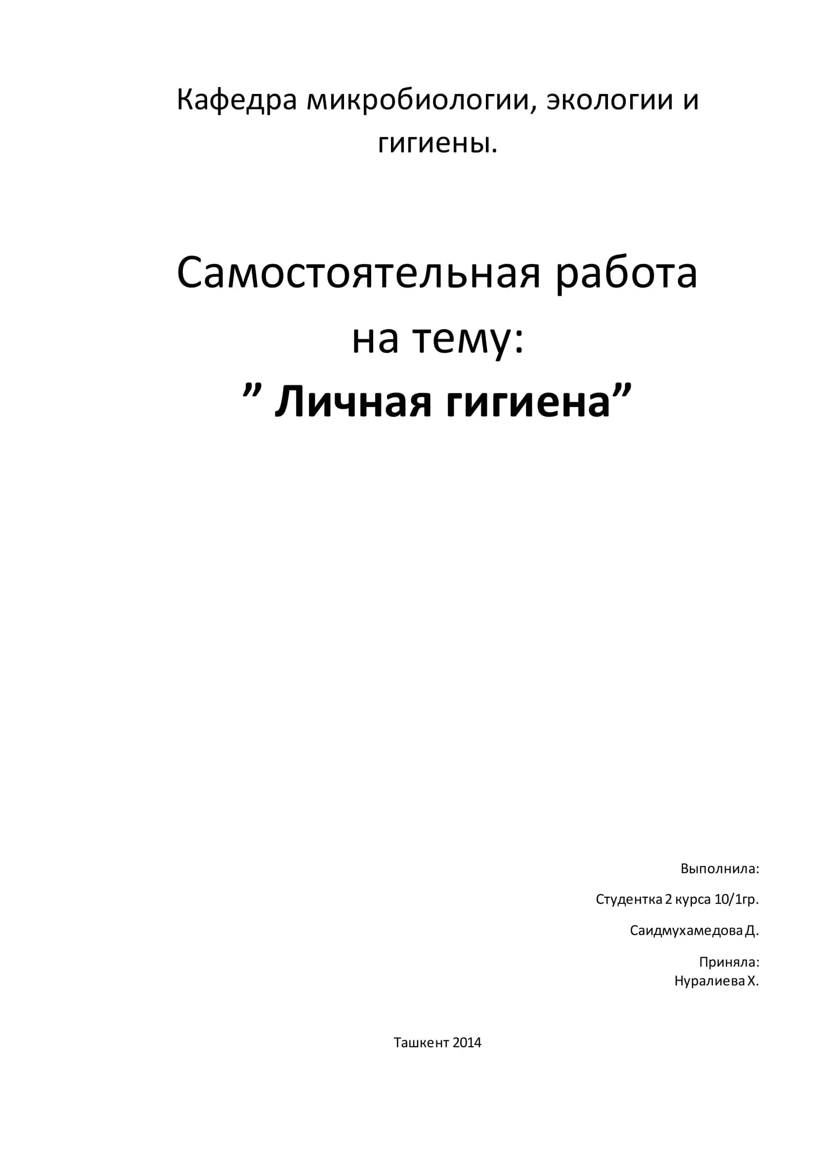 Личная гигиена 1