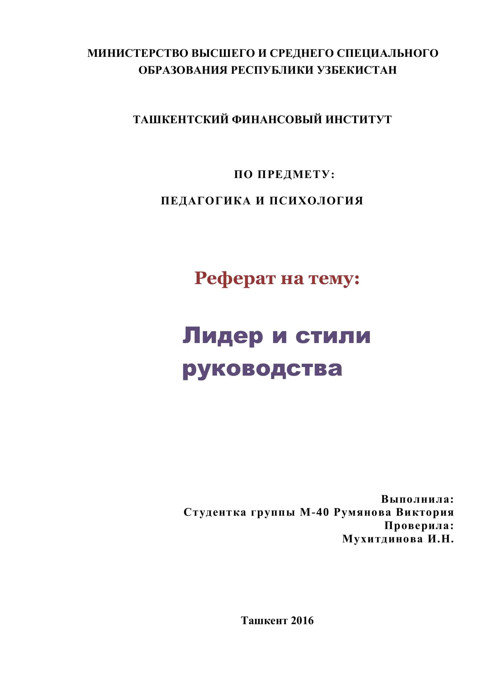 Лидер и стили руководства 1