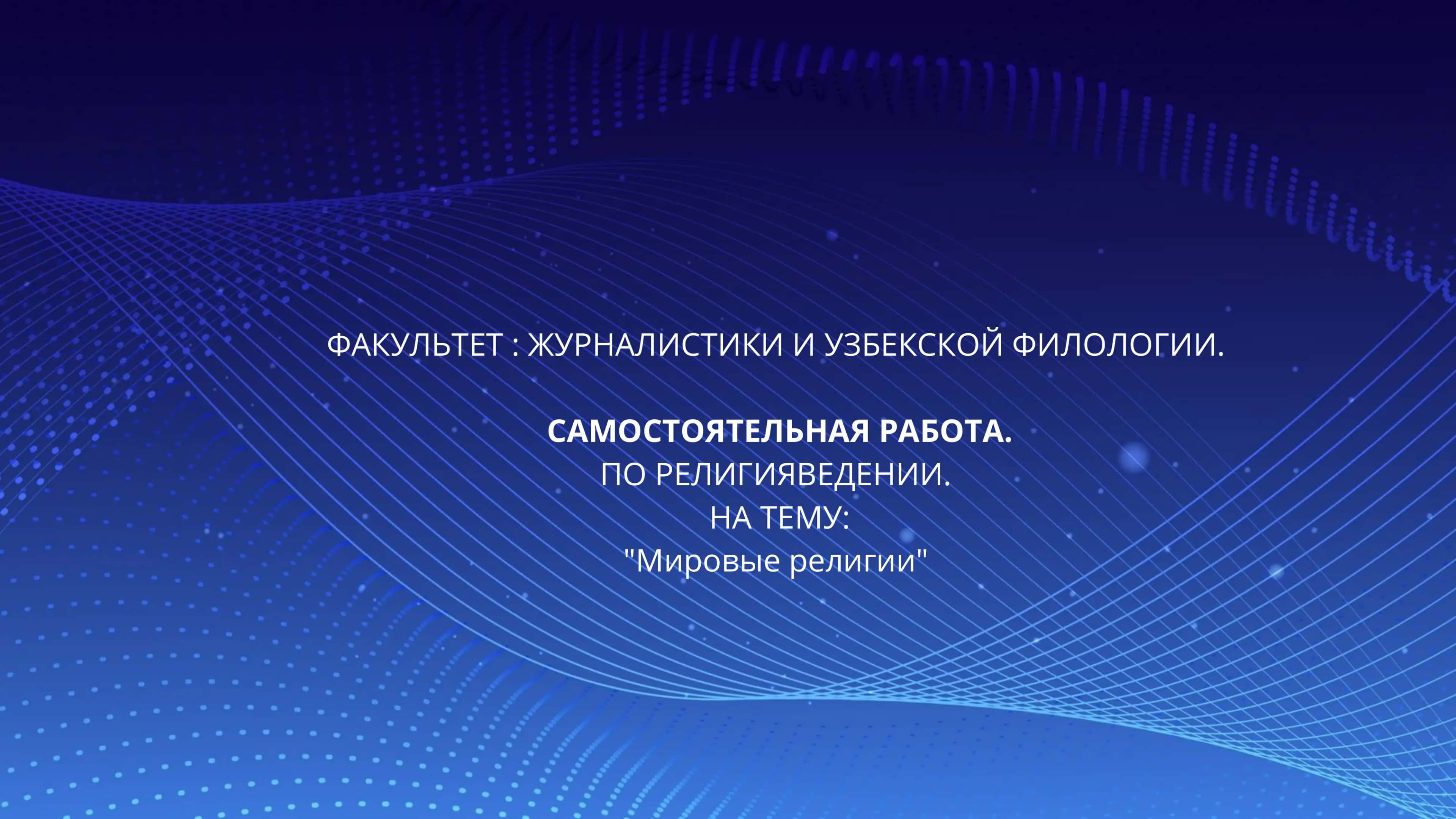 Мировые религии 1