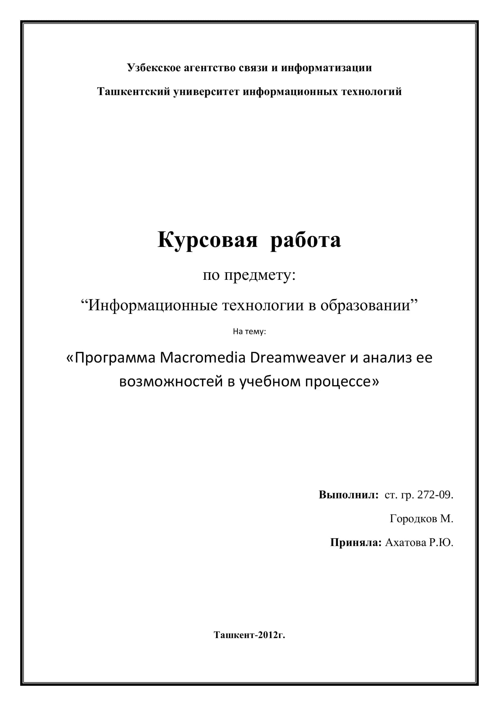 Программа Macromedia Dreamweaver и анализ ее возможностей в учебном процессе 1