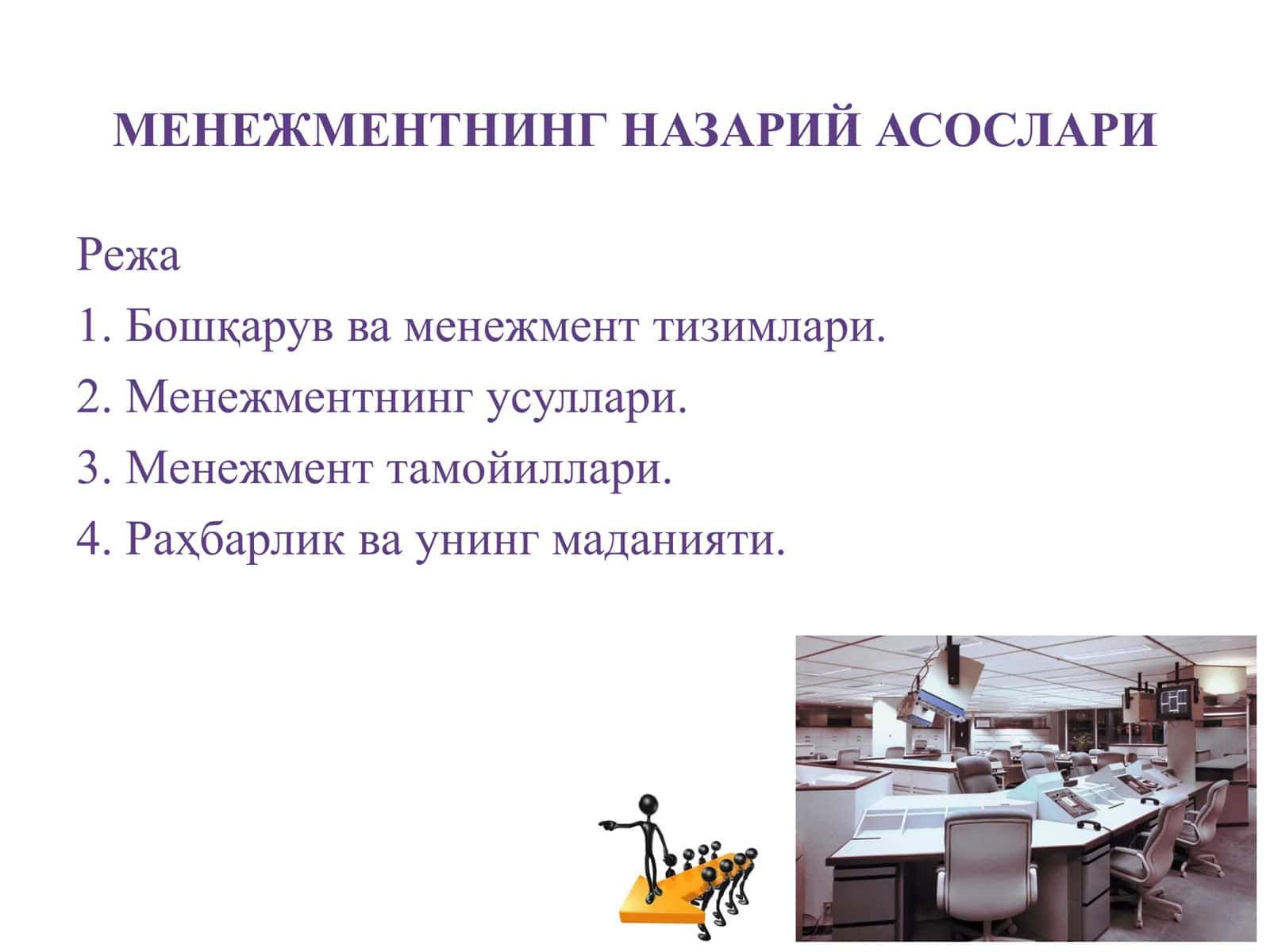 МЕНЕЖМЕНТНИНГ НАЗАРИЙ АСОСЛАРИ 1
