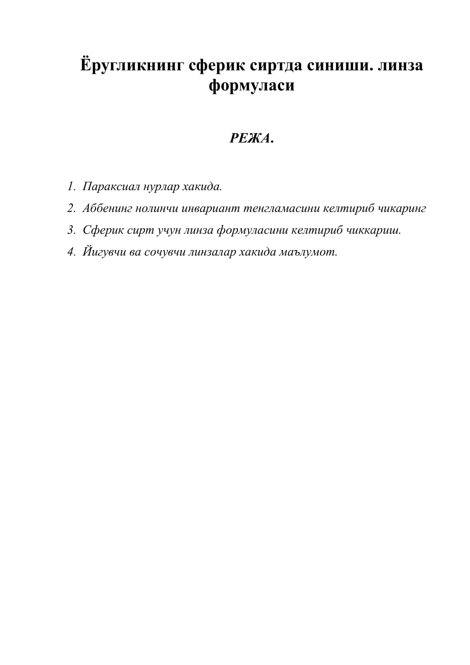 Сферик сирт учун линза формуласи 1