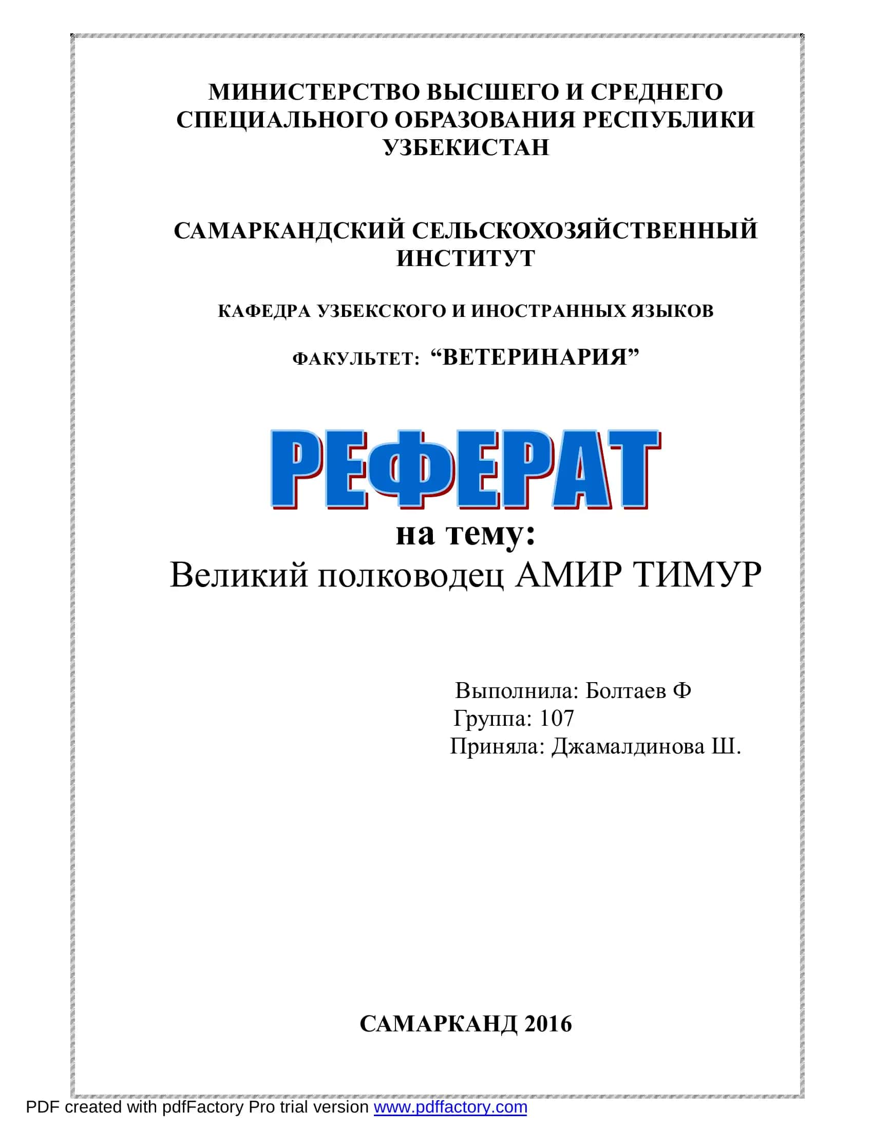 Амир Темур- великий полководец 1