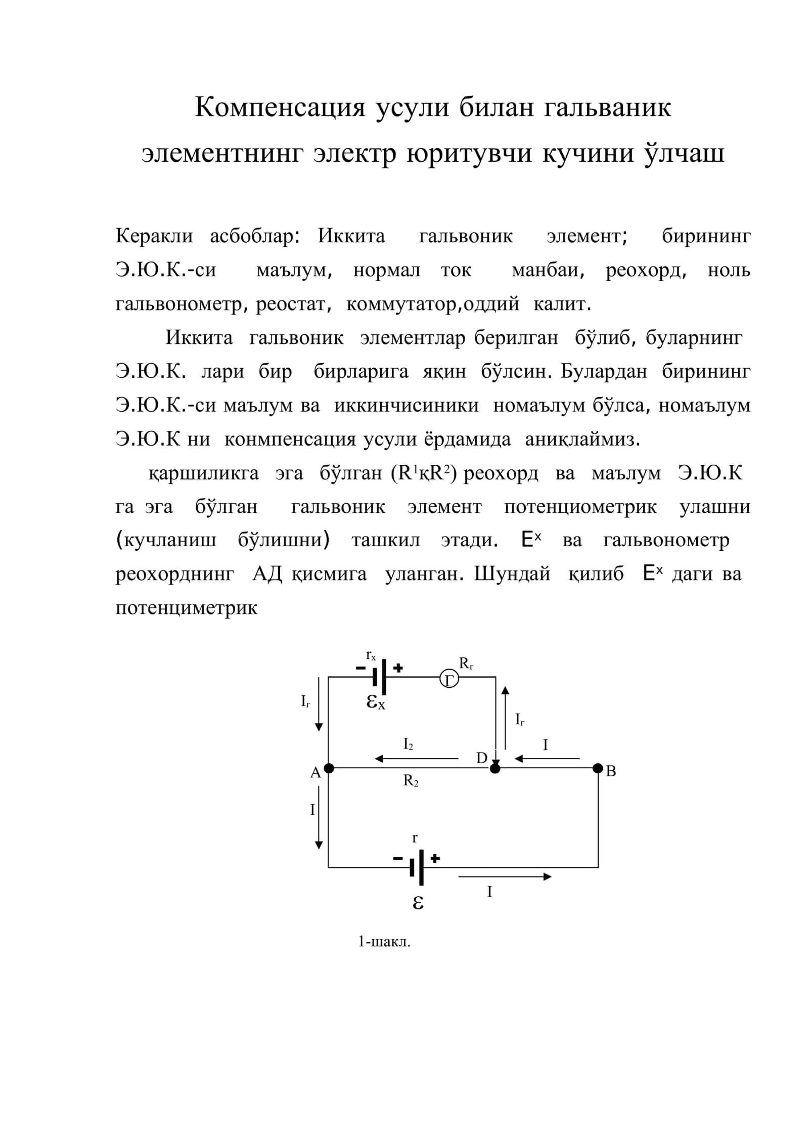Компенсация усули билан гальваник элементнинг электр юритувчи кучини ўлчаш 1