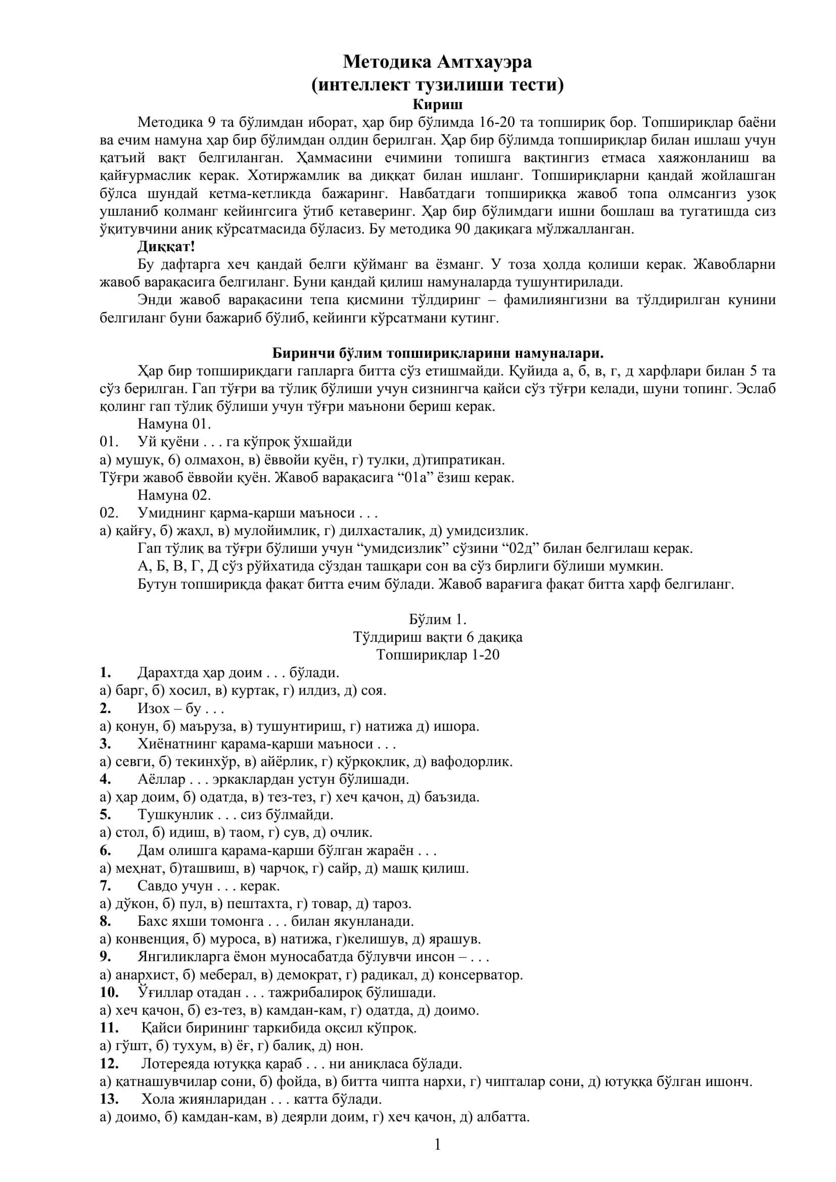 Методика Амтхауэра (интеллект тузилиши тести) 1