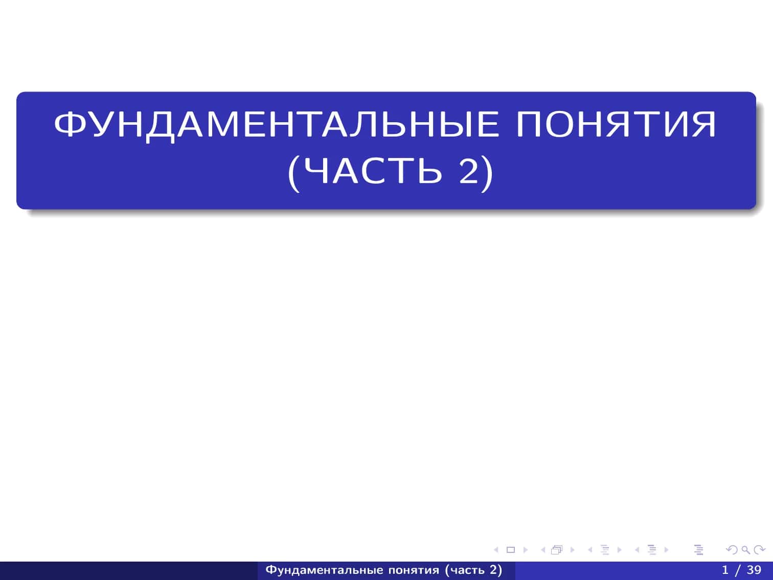 Фундаментальные понятия часть 2. (Calculs) 1