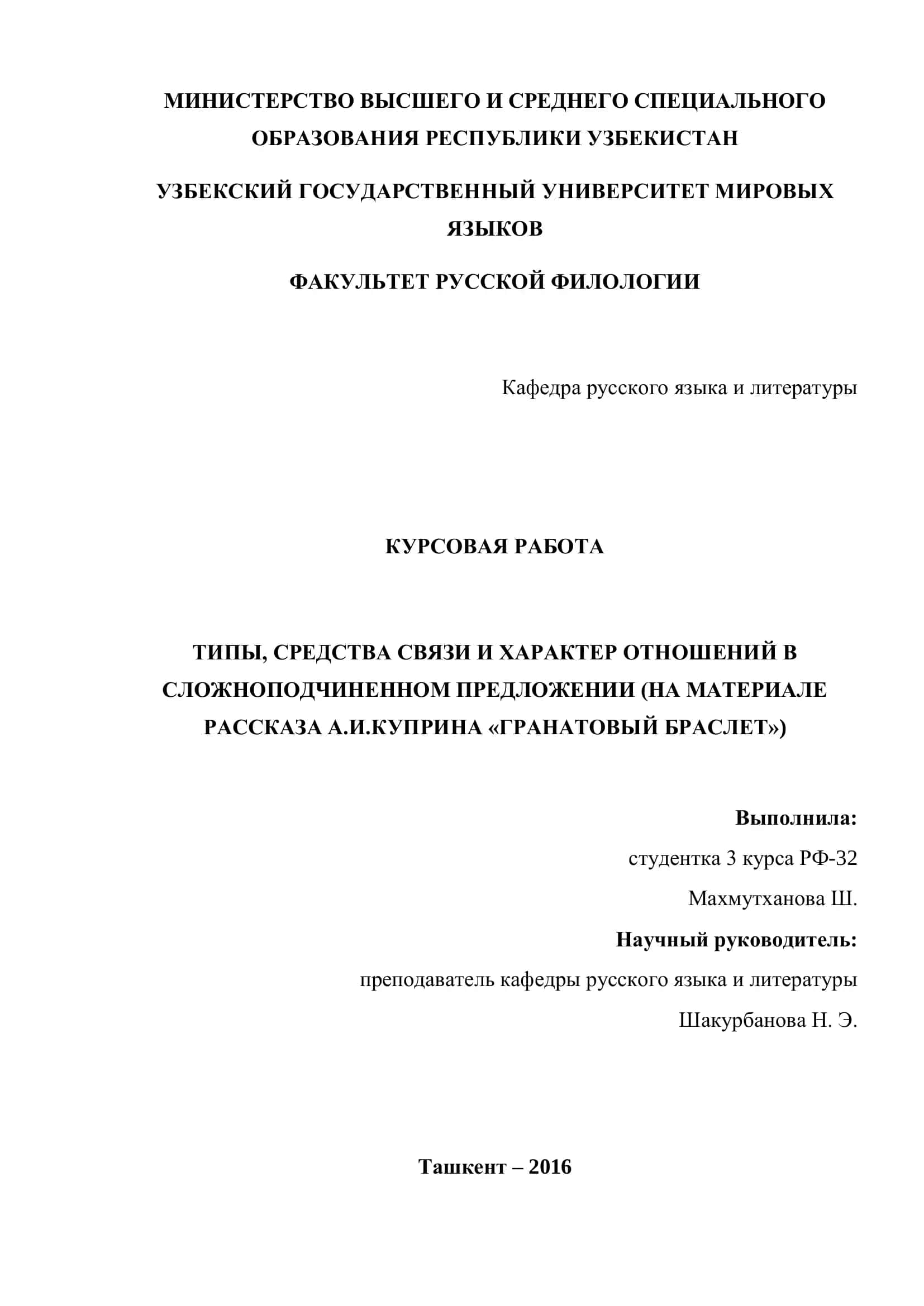КУРСОВАЯ РАБОТА ТИПЫ, СРЕДСТВА СВЯЗИ И ХАРАКТЕР ОТНОШЕНИЙ В СЛОЖНОПОДЧИНЕННОМ ПРЕДЛОЖЕНИИ (НА МАТЕРИАЛЕ РАССКАЗА А.И.КУПРИНА «ГРАНАТОВЫЙ БРАСЛЕТ») 1