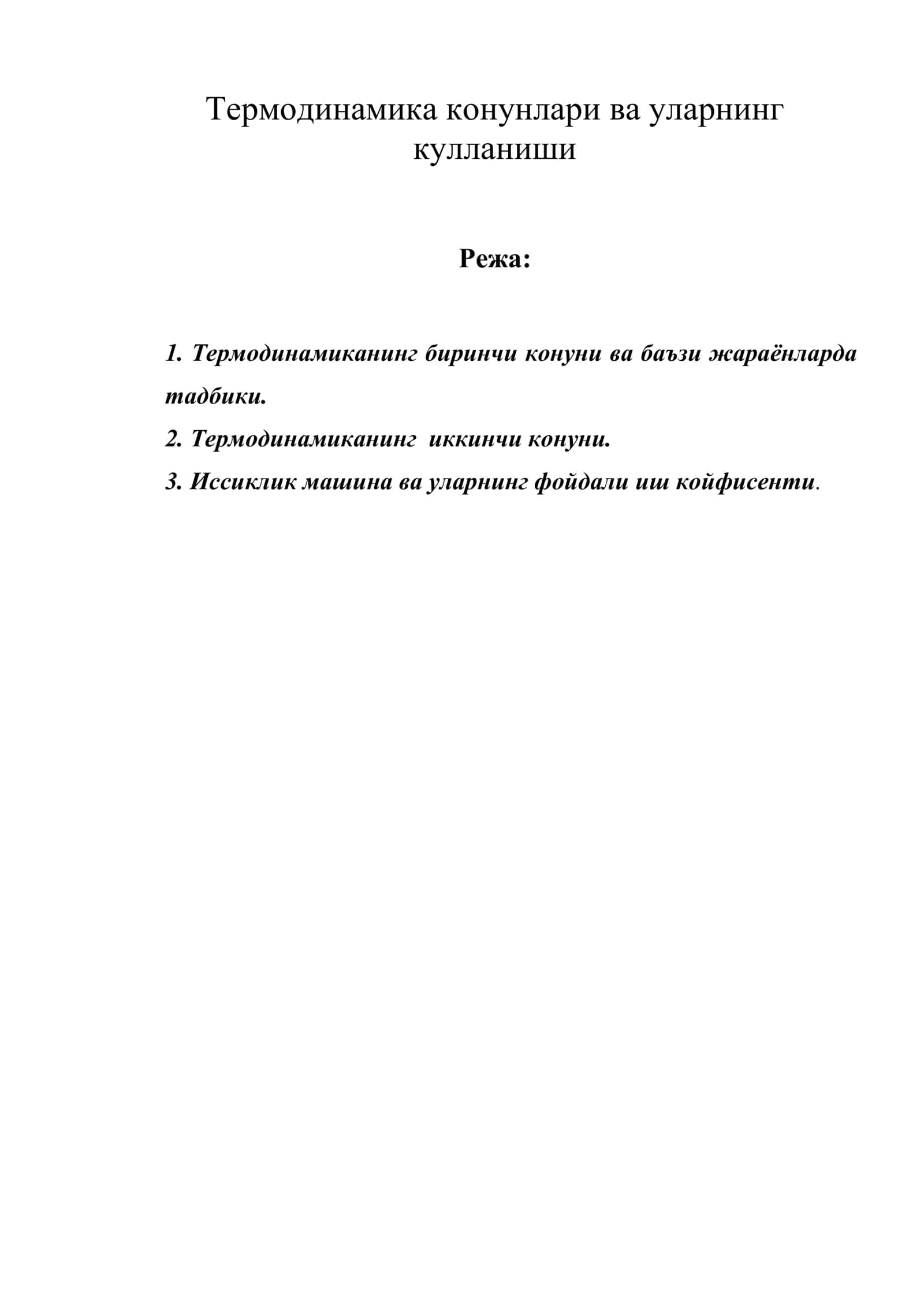 Термодинамика конунлари ва уларнинг кулланиши 1
