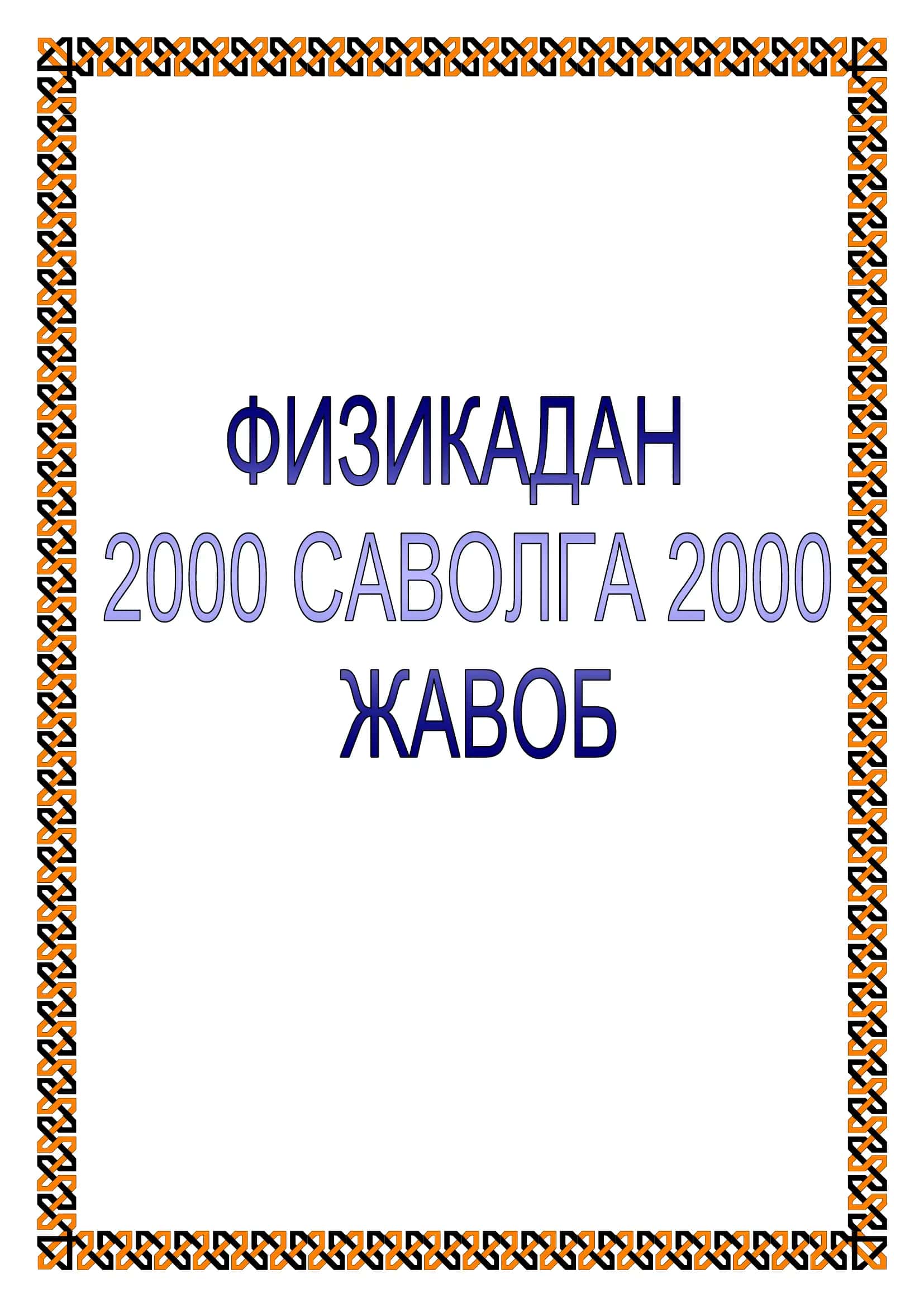 Физикадан 2000 саволга 2000 жавоб 1