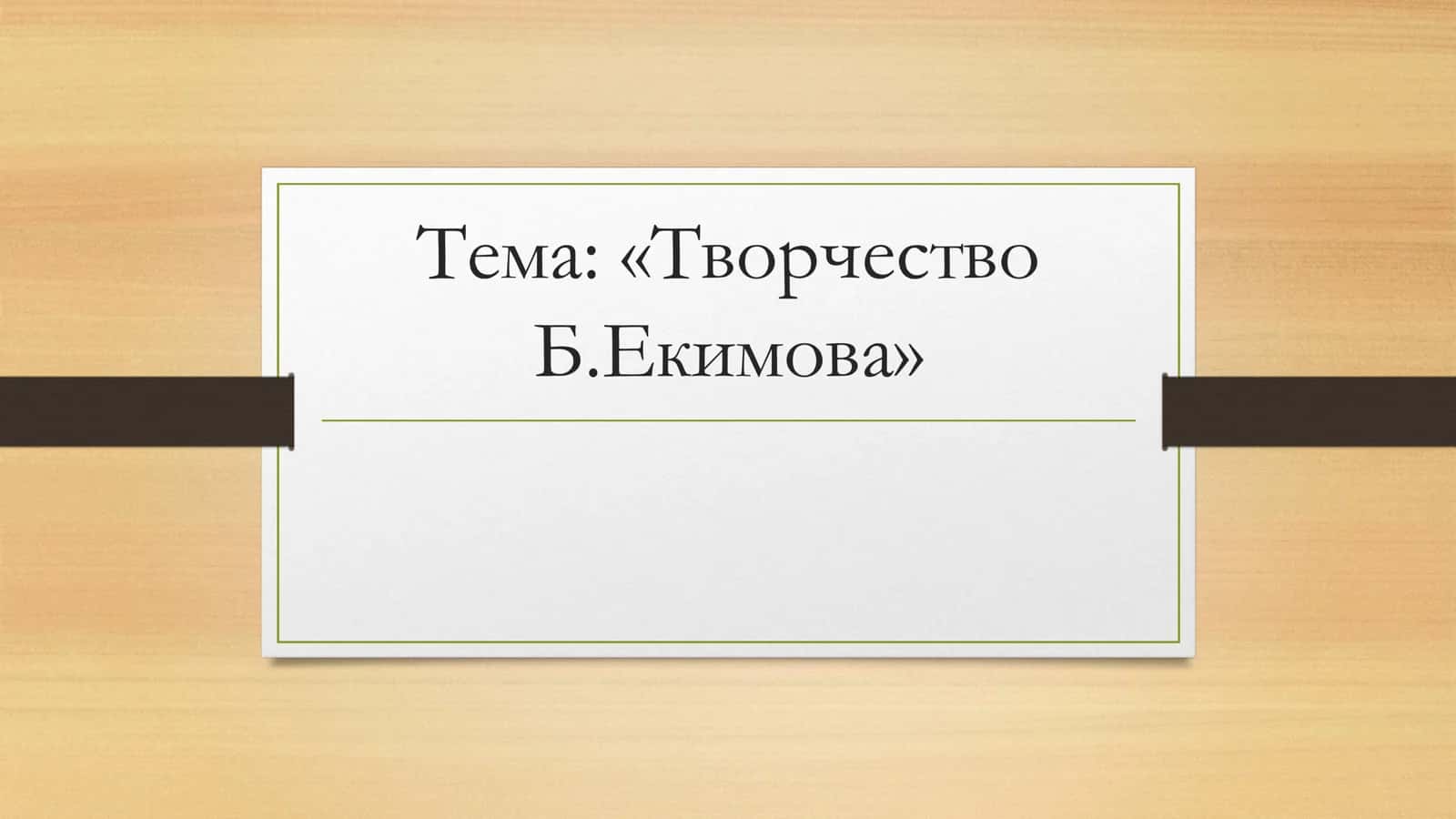 ворчество Б.Екимова 1