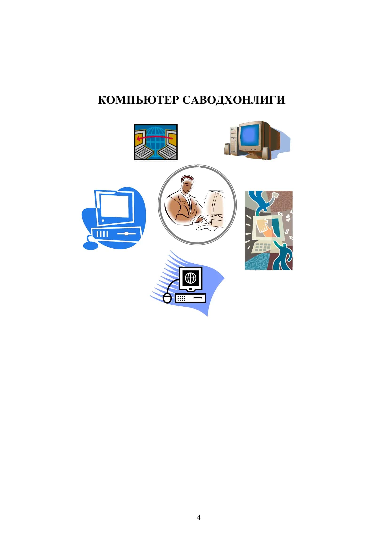 КОМПЬЮТЕР САВОДХОНЛИГИ 1