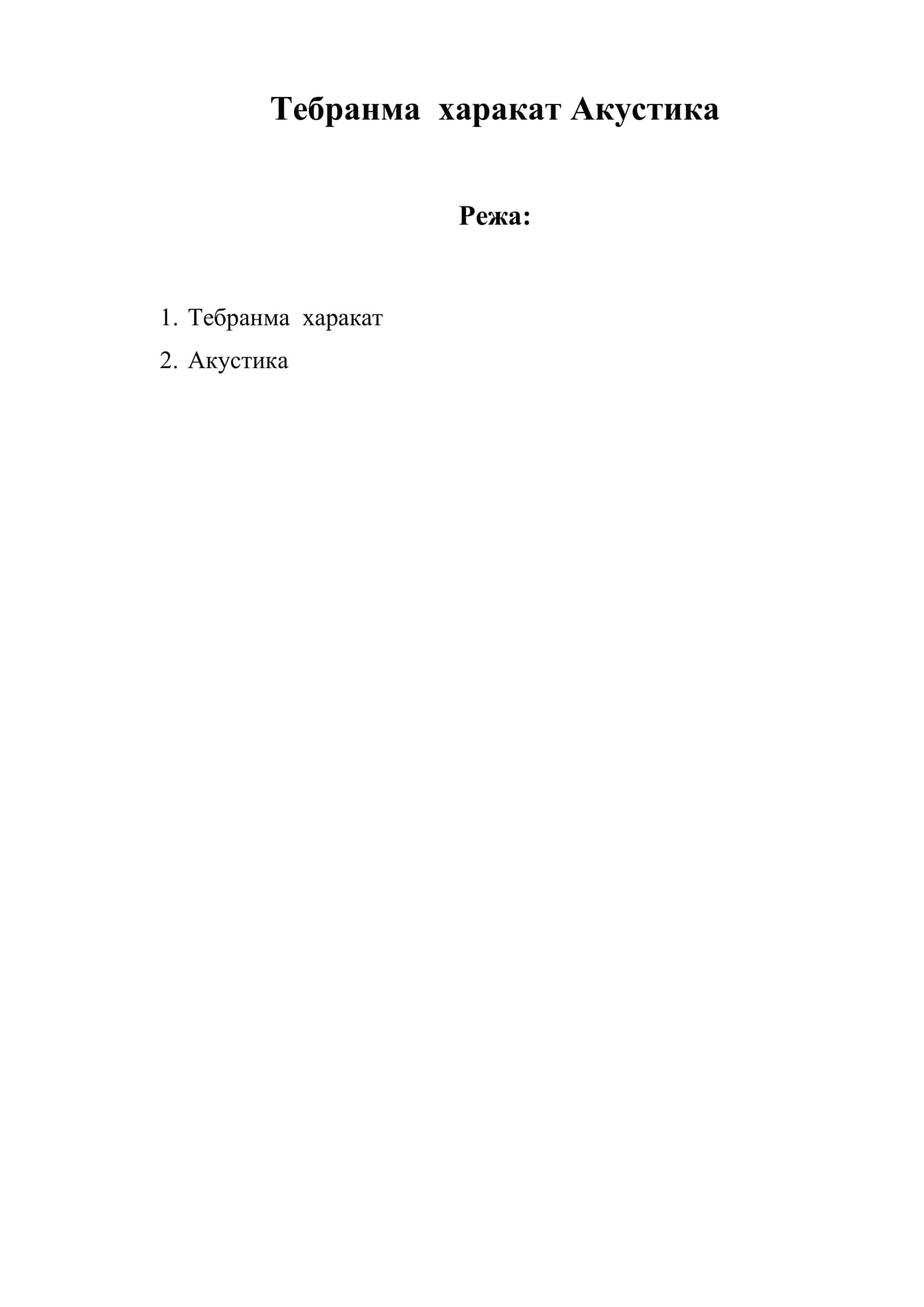 Тебранма харакат Акустика 1
